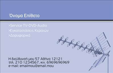 Επαγγελματική κάρτα για Δορυφορικές Κεραίες Ανακαλύψτε την ιδανική επαγγελματική κάρτα που θα σας βοηθήσει να διακριθείτε στον τομέα των δορυφορικών κεραίων. Το σχέδιο συνδυάζει μοντέρνα αισθητική με καθαρά γραφικά στοιχεία και αποτελεσματική διάταξη, που αποπνέει επαγγελματισμό. Τα έντονα χρώματα δημιουργούν εντύπωση, ενώ επιλεγμένες γραμματοσειρές προσδίδουν μία αίσθηση εμπιστοσύνης και σοβαρότητας.Η κάρτα είναι σχεδιασμένη ώστε να αντανακλά την αξιοπιστία και την επιστημονικότητά σας. Η χρήση των σωστών στοιχείων, όπως το λογότυπό σας και τα στοιχεία επικοινωνίας, σε συνδυασμό με ένα καθαρό και ευανάγνωστο φόντο, ενισχύει την παρουσία σας στην αγορά.Συμπεριλαμβανομένων των στοιχείων σας, όπως όνομα, τηλέφωνο και ηλεκτρονική διεύθυνση, οι επαγγελματικές κάρτες σας προσφέρουν τον ιδανικό χώρο για να προβάλετε τις υπηρεσίες ή τα προϊόντα σας. Οι δυνατότητες προσαρμογής είναι ατελείωτες, ώστε κάθε κάρτα να είναι μοναδική και προσαρμοσμένη στις ανάγκες σας.Με αυτές τις επαγγελματικές κάρτες, θα μπορέσετε να ξεχωρίσετε από τον ανταγωνισμό και να αφήσετε μια θετική εντύπωση στους πελάτες σας. Μπορείτε να κάνετε όποιες αλλαγές θέλετε μέσω του online σχεδιαστικού εργαλείου.