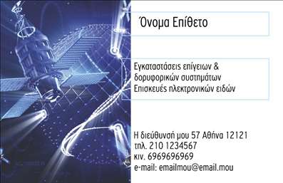 Επαγγελματική κάρτα για Δορυφορικά Κεραίες: Η συγκεκριμένη κάρτα συνδυάζει αρμονικά αισθητική και επαγγελματισμό, προσφέροντας μία μοντέρνα και εντυπωσιακή εμφάνιση. Τα ζωντανά χρώματα και οι καθαρές γραμμές δημιουργούν μια ευχάριστη οπτική εμπειρία. Η διάταξή της είναι σχεδιασμένη ώστε να ξεχωρίζει, με επιλεγμένη γραμματοσειρά που προσθέτει μία αίσθηση σοβαρότητας και αξιοπιστίας. Οι λεπτομέρειες σχεδιασμού, όπως τα background στοιχεία που αντικατοπτρίζουν τη θεματολογία των δορυφορικών κεραίων, ενισχύουν την συνολική εικόνα της κάρτας.Το σχέδιο της κάρτας αποπνέει επαγγελματισμό και αξιοπιστία, κάτι που είναι αναγκαίο για τους επαγγελματίες του συγκεκριμένου κλάδου. Κάθε κάρτα προορίζεται να αφήσει μια θετική εντύπωση στον παραλήπτη, ώστο  να επιβεβαιώσει την ποιότητα των υπηρεσιών ή προϊόντων που προσφέρονται.Η προσαρμοστικότητα της κάρτας είναι ένα άλλο σημαντικό στοιχείο: οι επαγγελματίες μπορούν εύκολα να προσθέσουν στοιχεία όπως το όνομά τους, αριθμούς τηλεφώνου, λογότυπα και άλλες πληροφορίες επικοινωνίας, εύκολα και γρήγορα.Η κάρτα αυτή μπορεί να προβάλει τις υπηρεσίες ή τα προϊόντα σας με έναν ελκυστικό και επαγγελματικό τρόπο. Κάθε στοιχείο της μπορεί να υποστηρίξει την εικόνα της επιχείρησής σας, βοηθώντας σας να ξεχωρίσετε στην αγορά και να κερδίσετε την εμπιστοσύνη των πελατών.Μπορείτε να κάνετε όποιες αλλαγές θέλετε μέσω του online σχεδιαστικού εργαλείου.