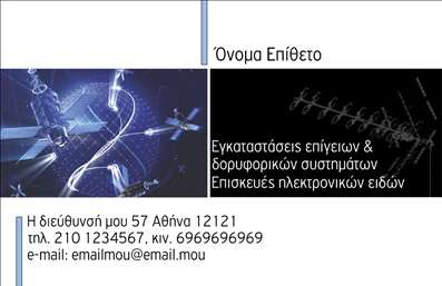 Επαγγελματική κάρτα για δορυφορικά κεραίες: Αυτή η εντυπωσιακή επαγγελματική κάρτα δημιουργεί μια ισχυρή πρώτη εντύπωση, συνδυάζοντας μοντέρνα σχεδίαση με επαγγελματισμό. Το φόντο σε απαλές αποχρώσεις του μπλε και του γκρι, συνδυάζεται άψογα με δυναμικές γραμμές που αντανακλούν την τεχνολογία και την καινοτομία στον τομέα των δορυφορικών κεραιών. Η χρήση καθαρών και ευανάγνωστων γραμματοσειρών προάγει την εύκολη αναγνωσιμότητα, κάνοντας τις πληροφορίες σας εύκολα προσβάσιμες. Το σχέδιο της κάρτας αντανακλά την αξιοπιστία και τον επαγγελματισμό του κλάδου, εξασφαλίζοντας ότι ο παραλήπτης θα θυμάται την παρουσία σας. Δημιουργώντας ένα αίσθημα εμπιστοσύνης, θα ενισχύσει τη φήμη σας στον ανταγωνιστικό αυτό τομέα.Η κάρτα προσφέρει την δυνατότητα προσαρμογής με στοιχεία όπως το όνομα, το τηλέφωνο και το λογότυπο της επιχείρησής σας, εξασφαλίζοντας πως διατηρείτε πάντα την επαφή με τους πελάτες σας. Επιπλέον, μπορεί να συμπεριλάβει πληροφορίες σχετικά με τις υπηρεσίες ή τα προϊόντα σας, ενισχύοντας την παρουσία σας στην αγορά.Η συγκεκριμένη επαγγελματική κάρτα θα σας βοηθήσει να ξεχωρίσετε στις επαγγελματικές σας επαφές, αφήνοντας μια θετική και διαρκή εντύπωση στον αποδέκτη. Μπορείτε να κάνετε όποιες αλλαγές θέλετε μέσω του online σχεδιαστικού εργαλείου.