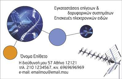 Επαγγελματική κάρτα για Δορυφορικά ΚεραίεςΗ εκτύπωση αυτής της επαγγελματικής κάρτας είναι σχεδιασμένη με προσοχή στη λεπτομέρεια και μια σύγχρονη αισθητική που θα εντυπωσιάσει τους πελάτες σας. Με έντονα χρώματα που αναδεικνύουν τη δυναμική του επαγγέλματος, η κάρτα συνδυάζει styling υψηλής ποιότητας με ευανάγνωστη γραμματοσειρά και καλά εκτελούμενη διάταξη. Το background στοιχείο προσθέτει μια φρέσκια αίσθηση, κάνοντάς την ιδανική για τους επαγγελματίες του κλάδου σας.Ο σχεδιασμός της κάρτας αντικατοπτρίζει τον επαγγελματισμό και την αξιοπιστία που απαιτούν οι επαγγελματικές κάρτες στο συγκεκριμένο τομέα, δημιουργώντας μια θετική εντύπωση στους πελάτες σας. Κάθε λεπτομέρεια έχει σχεδιαστεί ώστε να ενισχύει την εμπιστοσύνη και την αίσθηση της ποιότητας σε κάθε αλληλεπίδραση.Η κάρτα παρέχει τη δυνατότητα να προσθέσετε προσωπικά στοιχεία, όπως το όνομα, το τηλέφωνο και το λογότυπό σας, κάνοντάς την ευέλικτη και λειτουργική για τις ανάγκες σας. Επιπλέον, η κάρτα μπορεί να προβάλει αποτελεσματικά τις υπηρεσίες ή τα προϊόντα σας, προσφέροντας μια συνολική εικόνα της επιχείρησής σας.Η συγκεκριμένη κάρτα θα σας βοηθήσει να ξεχωρίσετε σε μια ανταγωνιστική αγορά και να αφήσετε μια θετική εντύπωση στους πελάτες σας.  Μπορείτε να κάνετε όποιες αλλαγές θέλετε μέσω του online σχεδιαστικού εργαλείου.