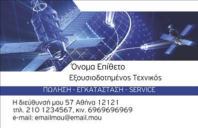 Επαγγελματική κάρτα για Δορυφορικά ΚεραίεςΑνακαλύψτε την ιδανική επαγγελματική κάρτα που υπόσχεται να ενισχύσει την επαγγελματική σας εικόνα στον τομέα των δορυφορικών κεραίων. Το σχέδιο της κάρτας χαρακτηρίζεται από μια σύγχρονη και δυναμική αισθητική, με έντονα χρώματα που προσελκύουν το βλέμμα. Η διάταξη είναι καλαίσθητη, με καθαρές γραμμές που επισημαίνουν τα κεντρικά στοιχεία της κάρτας.Η γραμματοσειρά είναι εκλεπτυσμένη και ευανάγνωστη, ενώ το background έχει προσεγμένα στοιχεία που υπογραμμίζουν την τεχνολογία και την καινοτομία του χώρου σας. Κάθε λεπτομέρεια έχει σχεδιαστεί ώστε να αποπνέει επαγγελματισμό και αξιοπιστία, στοιχειώδη χαρακτηριστικά που είναι απαραίτητα για την επιτυχία στον κλάδο σας.Η κάρτα προσφέρει ευελιξία, επιτρέποντάς σας να προσθέσετε στοιχεία όπως το όνομά σας, το τηλέφωνο, το λογότυπο και άλλες πληροφορίες επικοινωνίας με ευκολία. Συνδυάζοντας τη λειτουργικότητα με την αισθητική, αποτελεί το ιδανικό εργαλείο προβολής των υπηρεσιών που προσφέρετε στον τομέα των δορυφορικών κεραίων.Με αυτήν την επαγγελματική κάρτα, θα μπορείτε να ξεχωρίσετε και να αφήσετε θετική εντύπωση στους πελάτες σας, εξασφαλίζοντας ότι οι υπηρεσίες σας θα είναι πάντα στο προσκήνιο.Μπορείτε να κάνετε όποιες αλλαγές θέλετε μέσω του online σχεδιαστικού εργαλείου.