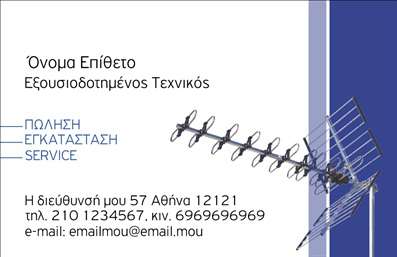 Επαγγελματική κάρτα για Δορυφορικά ΚεραίεςΑνακαλύψτε την κομψότητα και την επαγγελματική αίσθηση που προσφέρει η νέα επαγγελματική κάρτα σας για τον τομέα των δορυφορικών κεραίων. Με μια αρμονική συνύπαρξη χρωμάτων, η κάρτα αυτή αναδεικνύει την τεχνογνωσία σας με απλά αλλά κομψά γραφικά, που ενθουσιάζουν την προσοχή του πελάτη. Η διάταξή της είναι προσεκτικά σχεδιασμένη, συνδυάζοντας τη σύγχρονη γραμματοσειρά που διασφαλίζει την αναγνωσιμότητα και την επαγγελματική εικόνα.Η επαγγελματική κάρτα αποπνέει σοβαρότητα και αξιοπιστία, στοιχεία που είναι προϋπόθεση για να κερδίσετε την εμπιστοσύνη των πελατών σας. Κάθε λεπτομέρεια, από την επιλογή των χρωμάτων μέχρι τα αρμονικά σχέδια, καταδεικνύει τη δέσμευσή σας για ποιότητα και επαγγελματισμό.Επιπλέον, η κάρτα διαθέτει ευχέρεια προσαρμογής, επιτρέποντάς σας να προσθέσετε εύκολα το όνομά σας, το τηλέφωνο, το λογότυπό σας και κάθε άλλο στοιχείο επικοινωνίας που είναι σημαντικό για την επιχείρησή σας.Μέσω αυτής της κάρτας, μπορείτε να προβάλετε τις υπηρεσίες σας ή τα προϊόντα σας, ενισχύοντας την αναγνωρισιμότητα και την επαφή με δυνητικούς πελάτες. Είναι ιδανική για να σας ξεχωρίσει και να αφήσει θετική εντύπωση σε κάθε συνάντηση ή επαγγελματική εκδήλωση.Μπορείτε να κάνετε όποιες αλλαγές θέλετε μέσω του online σχεδιαστικού εργαλείου.