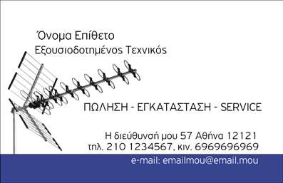 Επαγγελματική κάρτα για Επαγγελματίας Δορυφορικών ΚεραιώνΗ έξυπνα σχεδιασμένη αυτή επαγγελματική κάρτα αναδεικνύει την επιχείρησή σας στον τομέα των δορυφορικών κεραιών με στυλ και κομψότητα. Το μείγμα μοντέρνων χρωμάτων και δυναμικών γραμμών δημιουργεί μία εντύπωση που μαγνητίζει το βλέμμα, ενώ η διάταξη των στοιχείων είναι προσεγμένη και αρμονική.Η χρήση ευανάγνωστης γραμματοσειράς συνδυάζεται άψογα με τα επιλεγμένα background στοιχεία που προσδίδουν βάθος και επαγγελματισμό στην κάρτα. Κάθε λεπτομέρεια έχει σχεδιαστεί με σκοπό να αναδείξει όχι μόνο την ταυτότητα της εταιρείας σας, αλλά και τη σοβαρότητα και αξιοπιστία του επαγγέλματος σας.Η απλή και άμεση προσθήκη στοιχείων όπως όνομα, τηλέφωνο, λογότυπο και άλλες πληροφορίες επικοινωνίας καθιστούν την κάρτα σας λειτουργική και προσαρμόσιμη, ανταγωνιζόμενη τις καλύτερες εκτυπώσεις της αγοράς. Επιπλέον, μπορείτε να συμπεριλάβετε μία σύνοψη των υπηρεσιών σας ή και προϊόντων, ενισχύοντας την προβολή τους μέσω της κάρτας σας.Αυτή η κάρτα θα σας βοηθήσει να ξεχωρίσετε και να αφήσετε θετική εντύπωση στους πελάτες σας, δημιουργώντας μια ισχυρή πρώτη εντύπωση. Μπορείτε να κάνετε όποιες αλλαγές θέλετε μέσω του online σχεδιαστικού εργαλείου.