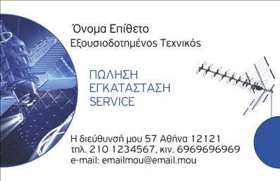 Επαγγελματική κάρτα για Δορυφορικά ΚεραίεςΑυτή η επαγγελματική κάρτα για τους επαγγελματίες του τομέα των δορυφορικών κεραίων ενσωματώνει έναν σύγχρονο και κομψό σχεδιασμό, o οποίος προσελκύει το βλέμμα. Η χρωματική παλέτα συνδυάζει αποχρώσεις του μπλε και του γκρίζου, αναδεικνύοντας την τεχνολογία και την καινοτομία, ενώ χρησιμοποιείται μία σύγχρονη γραμματοσειρά που προσθέτει ευανάγνωστο και επαγγελματικό χαρακτήρα.Η διάταξη της κάρτας είναι προσεκτικά σχεδιασμένη ώστε να προβάλλει τα στοιχεία σας με οργανωμένο τρόπο, παραμένοντας ταυτόχρονα λειτουργική. Αναδεικνύει το λογότυπο και τα στοιχεία επικοινωνίας με σαφήνεια, προσφέροντας χώρο για το όνομα, τηλέφωνο και άλλες πληροφορίες που χρειάζεται ο πελάτης.Το σχέδιο της κάρτας αντανακλά επαγγελματισμό και αξιοπιστία, δύο βασικά στοιχεία για τους επαγγελματίες του κλάδου. Η αισθητική και οι εικονικές αναπαραστάσεις σχετικών υπηρεσιών ή προϊόντων ενισχύουν την ανταγωνιστικότητα της επιχείρησής σας.Η κάρτα σας δεν είναι μόνο μία δείκτης επαγγελματισμού αλλά και μία ευκαιρία να ξεχωρίσετε στην αγορά. Αφήστε μία θετική εντύπωση στους πελάτες και συνεργάτες που επιθυμείτε να εντυπωσιάσετε.Μπορείτε να κάνετε όποιες αλλαγές θέλετε μέσω του online σχεδιαστικού εργαλείου.