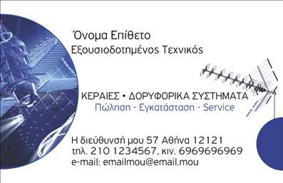 Επαγγελματική κάρτα για Δορυφορικά ΚεραίεςΗ επαγγελματική κάρτα σας αποκτά νέα διάσταση με αυτό το εντυπωσιακό σχέδιο που αντικατοπτρίζει τον σύγχρονο κόσμο των δορυφορικών υπηρεσιών. Με μια κομψή διάταξη που συνδυάζει καθαρές γραμμές και ισχυρές εικόνες, η κάρτα είναι φτιαγμένη να εντυπωσιάσει. Οι χρησιμοποιούμενοι χρωματισμοί με αποχρώσεις του πράσινου και του γκρι, προσδίδουν μια αίσθηση τεχνολογίας και αξιοπιστίας, ενώ η ευανάγνωστη γραμματοσειρά εξασφαλίζει ότι τα στοιχεία σας είναι άμεσα προσβάσιμα.Το σχέδιο της κάρτας αντανακλά απόλυτα τον επαγγελματικό χαρακτήρα και την αξιοπιστία του κλάδου σας, προσφέροντας μια αίσθηση σιγουριάς στους υποψήφιους πελάτες. Αυτή η επαγγελματική κάρτα είναι μια αναγκαία επένδυση για οποιονδήποτε θέλει να καθιερωθεί στον τομέα των δορυφορικών υπηρεσιών.Η προσαρμοστικότητα της κάρτας είναι ένα ακόμα πλεονέκτημα. Έχετε τη δυνατότητα να προσθέσετε εύκολα το όνομά σας, το τηλέφωνο και το λογότυπό σας, επιτρέποντας σας να δημιουργήσετε μια μοναδική και προσωπική επαγγελματική ταυτότητα.Επιπλέον, η κάρτα μπορεί να προβάλει τις υπηρεσίες που προσφέρετε, όπως εγκατάσταση και επισκευή δορυφορικών συστημάτων, καθιστώντας την ένα ισχυρό εργαλείο μάρκετινγκ.Κάθε επαγγελματική κάρτα που σχεδιάζεται εδώ, σας βοηθά να ξεχωρίσετε από τον ανταγωνισμό και να αφήσετε θετική εντύπωση στους πελάτες σας. Μπορείτε να κάνετε όποιες αλλαγές θέλετε μέσω του online σχεδιαστικού εργαλείου.