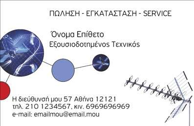 Επαγγελματική κάρτα για Δορυφορικά ΚεραίεςΗ συγκεκριμένη επαγγελματική κάρτα σχεδιάστηκε με στόχο την απόλυτη ισορροπία μεταξύ αισθητικής και λειτουργικότητας. Τα ζωντανά χρώματα που περιλαμβάνονται στο σχέδιο, σε συνδυασμό με την καθαρή γραμματοσειρά, προσφέρουν μια μοντέρνα και επαγγελματική εμφάνιση. Η διάταξη είναι ιδανικά οργανωμένη, με άφθονο χώρο για να αναδείξει τα στοιχεία επικοινωνίας σας, και επιπλέον, μπορεί να περιλαμβάνει και το λογότυπό σας, προσθέτοντας προσωπικότητα στην κάρτα σας.Ο επαγγελματικός χαρακτήρας της κάρτας αναδεικνύεται μέσα από τον λιτό σχεδιασμό και την προσεγμένη επιλογή χρωμάτων, που παραπέμπουν σε αξιοπιστία και ποιότητα. Έτσι, οι πελάτες σας έχουν άμεση εμπιστοσύνη για τις υπηρεσίες που προσφέρετε.Η προσαρμοστικότητα της κάρτας είναι ένα από τα σημαντικότερα χαρακτηριστικά της. Μπορείτε εύκολα να προσθέσετε το όνομά σας, το τηλέφωνο, και άλλα στοιχεία επικοινωνίας, κάτι που καθιστά αυτή την επαγγελματική κάρτα εξαιρετικά λειτουργική. Η κάρτα μπορεί επίσης να προβάλει τις υπηρεσίες σας στον τομέα των Δορυφορικών Κεραίων, καθιστώντας την ιδανική για επαγγελματίες του κλάδου που επιθυμούν να προσελκύσουν νέο πελατολόγιο. Με αυτήν την κάρτα, θα είστε σε θέση να ξεχωρίσετε από τον ανταγωνισμό και να αφήσετε θετική εντύπωση στους πελάτες σας.Μπορείτε να κάνετε όποιες αλλαγές θέλετε μέσω του online σχεδιαστικού εργαλείου.