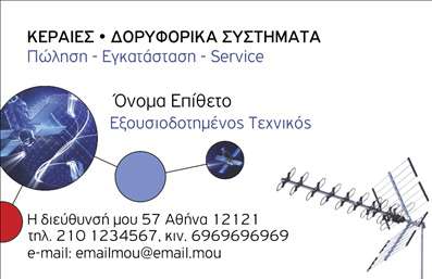 Επαγγελματική κάρτα για δορυφορικές κεραίες  Αυτή η εντυπωσιακή επαγγελματική κάρτα έχει σχεδιαστεί με κάθε λεπτομέρεια για να αντικατοπτρίζει την δυναμική και τον επαγγελματισμό του τομέα των δορυφορικών κεραίων. Η χρήση κομψών χρωμάτων, όπως το βαθύ μπλε και το φωτεινό κίτρινο, προσφέρει μια σύγχρονη και ελκυστική αίσθηση, ενώ η διάταξη των στοιχείων είναι προσεγμένη και καθαρή, διευκολύνοντας την αναγνωσιμότητα πληροφοριών. Ο συνδυασμός γραμματοσειρών δημιουργεί μια αίσθηση σοβαρότητας και αξιοπιστίας, ιδανική για επαγγελματίες που διεκδικούν μία θέση στην αγορά. Το σχέδιο αντανακλά τον επαγγελματικό χαρακτήρα της επιχείρησης και αποπνέει εμπιστοσύνη στον πελάτη.  Σημαντική είναι η προσαρμοστικότητα της κάρτας, καθώς μπορείτε εύκολα να προσθέσετε τα στοιχεία σας, όπως όνομα, τηλέφωνο και λογότυπο, καθιστώντας την ιδανική για κάθε επαγγελματία στον τομέα των δορυφορικών κεραίων. Επίσης, η κάρτα μπορεί να προβάλλει τις υπηρεσίες ή τα προϊόντα της επιχείρησής σας, συμβάλλοντας στην αποτελεσματική προώθηση τους. Η κάρτα αυτή είναι ο κατάλληλος τρόπος για να ξεχωρίσετε στο χώρο σας και να αφήσετε μία θετική εντύπωση στους πελάτες σας. Μπορείτε να κάνετε όποιες αλλαγές θέλετε μέσω του online σχεδιαστικού εργαλείου.