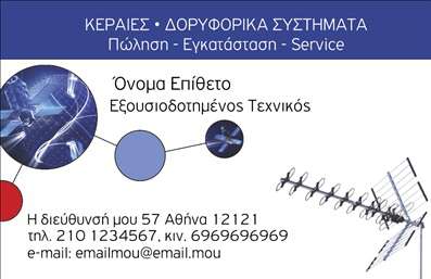 Επαγγελματική κάρτα για Δορυφορικά ΚεραίεςΗ συγκεκριμένη επαγγελματική κάρτα συνδυάζει μοντέρνα αισθητική και επαγγελματισμό, προβάλλοντας με τον καλύτερο τρόπο τις υπηρεσίες σας στον τομέα των δορυφορικών κεραίων. Χρησιμοποιώντας μία κομψή παλέτα χρωμάτων που περιλαμβάνει στιλάτους τόνους του μπλε και του γκρι, η κάρτα εξασφαλίζει μια επαγγελματική και αξιόπιστη εικόνα. Οι καθαρές γραμμές και η οργανωμένη διάταξη των στοιχείων ενισχύουν την ευχάριστη εμπειρία του αναγνώστη.Η γραμματοσειρά είναι επιλεγμένη προσεκτικά για να προσφέρει ευκρίνεια και αναγνωσιμότητα, κάτι που είναι ζωτικής σημασίας για την επικοινωνία σας. Το φόντο μπορεί να προσαρμοστεί ώστε να περιλαμβάνει επαγγελματικές εικόνες που σχετίζονται με το αντικείμενό σας, ενισχύοντας την αναγνωρισιμότητα των υπηρεσιών σας.Ο επαγγελματικός χαρακτήρας της κάρτας αντικατοπτρίζεται στη συνολική κατασκευή της, που ενσωματώνει στοιχεία αξιοπιστίας και ποιότητας, κάνοντάς την ιδανική για επαγγελματίες του τομέα σας. Η δυνατότητα προσθήκης στοιχείων όπως όνομα, τηλέφωνο και λογότυπο σας παρέχει τη δυνατότητα να δημιουργήσετε μια μοναδική κάρτα που να αντικατοπτρίζει πλήρως την επιχείρησή σας.Αυτή η επαγγελματική κάρτα μπορεί να προβάλει αποτελεσματικά τις υπηρεσίες ή τα προϊόντα σας, δίνοντάς σας τη δυνατότητα να ξεχωρίσετε και να αφήσετε μία θετική εντύπωση στους πελάτες σας. Μπορείτε να κάνετε όποιες αλλαγές θέλετε μέσω του online σχεδιαστικού εργαλείου.
