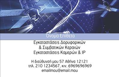 Επαγγελματικές κάρτες - Δορυφορικά Κεραίες - Κωδικός:86076