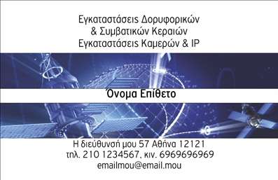 Επαγγελματική κάρτα για Δορυφορικά Κεραίες. Αυτή η εντυπωσιακή κάρτα έχει σχεδιαστεί με προσοχή και επαγγελματισμό, αποπνέοντας μια σύγχρονη και κομψή αίσθηση. Τα χρώματα της κάρτας είναι επιλεγμένα προσεκτικά, συνδυάζοντας τόνους του μπλε και του γκρι, προσδίδοντας μια τεχνολογική ατμόσφαιρα. Η διάταξή της είναι ισορροπημένη και καθαρή, με γραμματοσειρές που είναι ευανάγνωστες και μοντέρνες, κάνοντάς την εύκολα αναγνωρίσιμη.Ο σχεδιασμός της κάρτας αντανακλά τον επαγγελματικό χαρακτήρα και την αξιοπιστία που απαιτεί το επάγγελμα σας. Κάθε λεπτομέρεια έχει μελετηθεί για να τονίσει την εμπειρία σας στον τομέα των δορυφορικών κεραίων. Με ένα έντονο λογότυπο και χώρο για την προσθήκη στοιχείων επικοινωνίας, όπως όνομα, τηλέφωνο και email, η κάρτα είναι υψηλής λειτουργικότητας, βοηθώντας σας να παραμείνετε οργανωμένοι.Επιπλέον, μπορεί να χρησιμοποιηθεί για να προβάλει τις υπηρεσίες ή τα προϊόντα σας, δίνοντας ένα σαφές μήνυμα στους πελάτες σας για την ποιότητα και την αξιοπιστία που προσφέρετε. Αυτή η επαγγελματική κάρτα σας ενισχύει στην προσέγγιση νέων πελατών και σας βοηθά να ξεχωρίσετε ανάμεσα στον ανταγωνισμό, κάνοντάς τους να έχουν θετική εντύπωση για εσάς και υπερηφάνεια που επικοινωνούν μαζί σας.Μπορείτε να κάνετε όποιες αλλαγές θέλετε μέσω του online σχεδιαστικού εργαλείου.