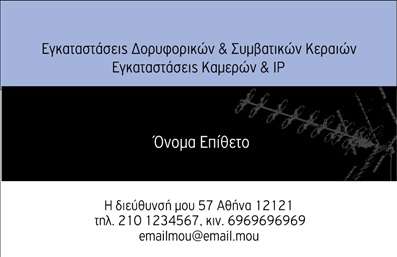 Επαγγελματική κάρτα για δορυφορικές κεραίεςΗ κάρτα μας σχεδιάστηκε με απόλυτη προσοχή στη λεπτομέρεια, ενσωματώνοντας στοιχεία που εκπέμπουν ποιότητα και επαγγελματισμό. Τα χρώματα εναρμονίζονται αρμονικά με μια μοντέρνα διάταξη, ενώ η γραμματοσειρά επιλέχθηκε προσεκτικά για να προσδώσει κομψότητα και αναγνωσιμότητα. Το background εμπεριέχει διακριτικά στοιχεία που παραπέμπουν στον κόσμο της τεχνολογίας, περιβάλλοντας την κάρτα με μια αίσθηση καινοτομίας.Ο επαγγελματικός χαρακτήρας αυτής της κάρτας είναι αδιαμφισβήτητος. Δίνεται η αίσθηση ότι ο κάτοχος της είναι αξιόπιστος και διαθέτει εμπειρία στον τομέα των δορυφορικών κεραίων. Ο σχεδιασμός ενισχύει την εικόνα του επαγγελματία, κάνοντάς τον να ξεχωρίζει σε κάθε επαγγελματική συνάντηση.Η κάρτα παρέχει επίσης την ευελιξία να προσθέσετε τα προσωπικά σας στοιχεία, όπως το όνομα, το τηλέφωνο και το λογότυπό σας, έτσι ώστε να επιτυγχάνεται η πλήρης διευκόλυνση της επικοινωνίας με τους πελάτες. Μπορείτε να προβάλετε τις υπηρεσίες σας με κομψό και λειτουργικό τρόπο.Η κάρτα αυτή όχι μόνο προβάλλει την επιχείρησή σας, αλλά σας βοηθά επίσης να αφήσετε μια θετική εντύπωση στους πελάτες σας. Στούς ανταγωνιστές σας, θα είστε εκείνος που θα ξεχωρίσει με ένα επαγγελματικό και εντυπωσιακό όραμα.Μπορείτε να κάνετε όποιες αλλαγές θέλετε μέσω του online σχεδιαστικού εργαλείου.