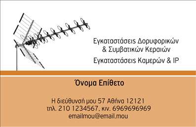 Επαγγελματική κάρτα για Δορυφορικά ΚεραίεςΑυτή η επαγγελματική κάρτα είναι σχεδιασμένη με έμφαση στην εξειδίκευση στις δορυφορικές κεραίες, αποπνέοντας μία αίσθηση μοντέρνας τεχνολογίας και επαγγελματισμού. Η κυριαρχία του μπλε χρώματος, σε συνδυασμό με λεπτομέρειες σε λευκό και γκρι, δημιουργεί μία δυναμική εικόνα που προσελκύει την προσοχή του πελάτη. Η τοποθέτηση των στοιχείων είναι προσεκτικά μελετημένη, με καθαρές γραμμές που καθοδηγούν το βλέμμα και διευκολύνουν την ανάγνωση.Η γραμματοσειρά είναι σύγχρονη και ευανάγνωστη, προσδίδοντας μία αίσθηση αξιοπιστίας και σοβαρότητας, που αντικατοπτρίζει τον επαγγελματικό χαρακτήρα αυτού του τομέα. Επιπλέον, η δυνατότητα προσθήκης στοιχείων όπως το όνομα, το τηλέφωνο και το λογότυπο της επιχείρησης καθιστά την κάρτα εξαιρετικά προσαρμόσιμη και λειτουργική.Αυτή η επαγγελματική κάρτα μπορεί να τονίσει τις υπηρεσίες σας στον τομέα των δορυφορικών κερανών, δίνοντάς σας την ευκαιρία να προβληθείτε στις σωστές αγορές. Κάθε κάρτα σας βοηθά να ξεχωρίσετε και να δημιουργήσετε μία θετική εντύπωση που θα μείνει στην μνήμη των πελατών σας.Μπορείτε να κάνετε όποιες αλλαγές θέλετε μέσω του online σχεδιαστικού εργαλείου.