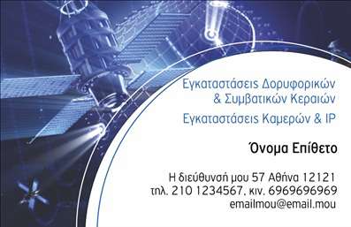 Επαγγελματική κάρτα για Δορυφορικά ΚεραίεςΑνακαλύψτε την απόλυτη επαγγελματική κάρτα για την επιχείρησή σας στον τομέα των δορυφορικών κεραίων. Με έναν εντυπωσιακό και σύγχρονο σχεδιασμό, η κάρτα αυτή συνδυάζει κομψότητα και λειτουργικότητα, προσφέροντας μια εξαιρετική πρώτη εντύπωση στους πελάτες σας. Η διάταξή της περιλαμβάνει ζωντανά χρώματα που τραβούν την προσοχή, ενώ η χρήση μιας επιλεγμένης γραμματοσειράς προσδίδει μια αίσθηση σοβαρότητας και επαγγελματισμού. Τα διακριτικά background στοιχεία ενισχύουν την οπτική αίσθηση, δημιουργώντας μια ισχυρή υπόσταση και αναδεικνύοντας την εξειδίκευσή σας στον τομέα.Το σχέδιο της κάρτας αναδεικνύει τον επαγγελματικό χαρακτήρα και την αξιοπιστία σας, κάνοντάς τη ιδανική για κάθε επαγγελματία στο χώρο. Με τη δυνατότητα προσθήκης στοιχείων όπως το όνομα, το τηλέφωνο και το λογότυπο, η κάρτα προσαρμόζεται στις ατομικές σας ανάγκες.Επιπλέον, μπορεί να προβάλει τις υπηρεσίες σας ή τα προϊόντα σας, δίνοντας έμφαση στις δεξιότητές σας και την αξία που προσφέρετε στους πελάτες. Με αυτή την επαγγελματική κάρτα, θα ξεχωρίσετε και θα δημιουργήσετε μια θετική εντύπωση.Μπορείτε να κάνετε όποιες αλλαγές θέλετε μέσω του online σχεδιαστικού εργαλείου.