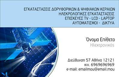 Επαγγελματική κάρτα για Δορυφορικά ΚεραίεςΗ επαγγελματική κάρτα σας για τις δορυφορικές κεραίες συνδυάζει κομψότητα και λειτουργικότητα, δημιουργώντας μία εξαιρετική πρώτη εντύπωση. Το σχέδιο της κάρτας διαθέτει μια μοντέρνα διάταξη με έντονα χρώματα, που ελκύουν το μάτι, παντρεύοντας το επαγγελματισμό με την αισθητική. Η χρήση καθαρών γραμμών και μιας ευανάγνωστης γραμματοσειράς διασφαλίζει ότι τα στοιχεία σας είναι άμεσα κατανοητά και ελκυστικά.Επιπλέον, το σχέδιο έχει σχεδιαστεί με προσοχή ώστε να αντανακλά την αξιοπιστία και τον επαγγελματικό χαρακτήρα των υπηρεσιών σας. Κάθε λεπτομέρεια, από το λογότυπο μέχρι τα στοιχεία επικοινωνίας, ενισχύει την εμπιστοσύνη των πελατών σας και τις διασφαλισμένες παροχές σας.Η προσαρμοστικότητα της κάρτας επιτρέπει τη εύκολη προσθήκη αυτών των στοιχείων, διατηρώντας τη δυνατότητα ανανέωσης και επαναχρησιμοποίησης της κάρτας σε διάφορες καταστάσεις. Με τη σωστή τοποθέτηση, η κάρτα μπορεί επίσης να προβάλλει τις υπηρεσίες ή τα προϊόντα σας, όπως εγκαταστάσεις και συντηρήσεις δορυφορικών συστημάτων, ολοκληρώνοντας την επαγγελματική σας εικόνα.Αυτή η κάρτα βοηθά τον επαγγελματία να ξεχωρίσει στην αγορά και να αφήσει μία θετική εντύπωση στους πελάτες του. Μπορείτε να κάνετε όποιες αλλαγές θέλετε μέσω του online σχεδιαστικού εργαλείου.