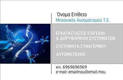 Επαγγελματική κάρτα για Δορυφορικά ΚεραίεςΗ εντυπωσιακή αυτή επαγγελματική κάρτα σχεδιάστηκε με επίκεντρο την αισθητική και τη λειτουργικότητα, ιδανική για επαγγελματίες του τομέα των δορυφορικών εγκαταστάσεων. Με μια κομψή διάταξη και προσεγμένη επιλογή χρωμάτων, η κάρτα προσφέρει μια μοντέρνα και επαγγελματική εμφάνιση.Η γραμματοσειρά που χρησιμοποιείται είναι ευανάγνωστη και σύγχρονη, ενισχύοντας την αίσθηση της αξιοπιστίας. Το background στοιχείο προσθέτει βάθος και δυναμική στο σχέδιο, κάνοντάς την να ξεχωρίζει μεταξύ άλλων επαγγελματικών καρτών. Οι λεπτομέρειες με μεταλλικές αποχρώσεις προσφέρουν μια αίσθηση υψηλής ποιότητας, ιδανική για προϊόντα και υπηρεσίες που σχετίζονται με την τεχνολογία.Η κάρτα αυτή αντανακλά τον επαγγελματικό χαρακτήρα και την αξιοπιστία του υποφιλάγματος, κεντρίζοντας το ενδιαφέρον των πελατών. Οι δυνατότητες προσαρμογής είναι πολλές: μπορείτε εύκολα να προσθέσετε το όνομά σας, το τηλέφωνο, το λογότυπό σας και οποιαδήποτε άλλη πληροφορία επιθυμείτε, διατηρώντας τη λειτουργικότητά της.Επιπλέον, αυτή η κάρτα μπορεί να προβάλλει τις υπηρεσίες ή τα προϊόντα σας με ευχάριστο και ελκυστικό τρόπο, γεμίζοντας τους πελάτες με εμπιστοσύνη για τις επιλογές τους. Θα σας βοηθήσει να ξεχωρίσετε και να αφήσετε θετική εντύπωση σε κάθε επαγγελματική συνάντηση.Μπορείτε να κάνετε όποιες αλλαγές θέλετε μέσω του online σχεδιαστικού εργαλείου.