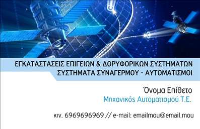 Επαγγελματική κάρτα για Δορυφορικές Κεραίες: Αυτή η εντυπωσιακή επαγγελματική κάρτα αποπνέει έναν σύγχρονο και δυναμικό σχεδιασμό, ιδανικό για επαγγελματίες στον τομέα των δορυφορικών κεραίων. Με καθαρές γραμμές και μια κομψή διάταξη, η κάρτα χρησιμοποιεί χρώματα όπως το μπλε και το λευκό, που προσδίδουν αίσθηση αξιοπιστίας και τεχνολογικής προόδου. Η γραμματοσειρά είναι σύγχρονη και ευανάγνωστη, διασφαλίζοντας ότι οι πληροφορίες σας προβάλλονται με σαφήνεια.Η αισθητική της κάρτας όχι μόνο εντυπωσιάζει αλλά και αντανακλά τον επαγγελματισμό σας στον τομέα των δορυφορικών κεραιών. Κάθε στοιχείο έχει σχεδιαστεί προσεκτικά για να επικοινωνεί την αξιοπιστία και τις γνώσεις σας, δημιουργώντας μια θετική εντύπωση στους πελάτες σας.Η κάρτα είναι επίσης προσαρμόσιμη, επιτρέποντάς σας να προσθέσετε το όνομά σας, το τηλέφωνο, το λογότυπο της επιχείρησής σας και άλλα στοιχεία επικοινωνίας με ευκολία. Αυτό διευκολύνει την προσωπική αναγνώριση και την παρουσίαση των υπηρεσιών σας.Επιπλέον, η κάρτα μπορεί να προβάλει τις υπηρεσίες σας με δυναμικό τρόπο, προσκαλώντας τους πελάτες να ανακαλύψουν περισσότερα για τις προσφορές σας στον τομέα των δορυφορικών κεραίων. Η σωστή παρουσίαση είναι καίρια, καθώς θα σας βοηθήσει να ξεχωρίσετε από τον ανταγωνισμό και να αφήσετε μόνιμη θετική εντύπωση.Μπορείτε να κάνετε όποιες αλλαγές θέλετε μέσω του online σχεδιαστικού εργαλείου.