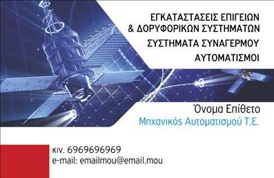 Επαγγελματική κάρτα για Δορυφορικά ΚεραίεςΑνακαλύψτε την απόλυτη επαγγελματική κάρτα που συνδυάζει κομψότητα και λειτουργικότητα για το επάγγελμα των Δορυφορικών Κεραίων. Ο σχεδιασμός της κάρτας είναι μοντέρνος, με καθαρές γραμμές και έντονα χρώματα που αποτυπώνουν την τεχνολογική προοπτική του τομέα. Η διάταξή της είναι προσεκτικά μελετημένη, προσφέροντας ευκρίνεια στην παρουσίαση των στοιχείων σας.Με χρήση σύγχρονων γραμματοσειρών και αρμονικών συνδυασμών χρωμάτων, η κάρτα αποπνέει επαγγελματισμό και αξιοπιστία, στοιχεία ζωτικής σημασίας για την επιτυχία στον τομέα των Δορυφορικών Κεραίων. Αυτή η κάρτα δεν είναι απλά ένα εργαλείο επικοινωνίας, αλλά και ένα μέσο για να δηλώσετε τη σοβαρότητα και τη δέσμευσή σας στο επάγγελμα σας.Ο σχεδιασμός προσφέρει ευχέρεια στην προσαρμογή πληροφοριών όπως όνομα, τηλέφωνο και λογότυπο, επιτρέποντάς σας να προσαρμόσετε την κάρτα στις δικές σας ανάγκες. Είναι ιδανική για να προβάλει τις υπηρεσίες σας, ενισχύοντας την αίσθηση επαγγελματισμού που θέλετε να αποδώσετε.Αυτή η κάρτα αναδεικνύει την επιχείρησή σας και σας βοηθά να ξεχωρίσετε στην αγορά, αφήνοντας θετική εντύπωση στους πελάτες σας. Μπορείτε να κάνετε όποιες αλλαγές θέλετε μέσω του online σχεδιαστικού εργαλείου.