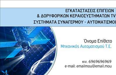 Επαγγελματική κάρτα για Δορυφορικά ΚεραίεςΑνακαλύψτε την ιδανική επαγγελματική κάρτα που θα σας βοηθήσει να ξεχωρίσετε στον τομέα των δορυφορικών κεραίων. Το σχέδιο αυτής της κάρτας συνδυάζει δυναμικά χρώματα, όπως το βαθύ μπλε και το φωτεινό λευκό, δημιουργώντας μια ευχάριστη αντίθεση που τραβάει την προσοχή. Η γραμματοσειρά είναι καθαρή και σύγχρονη, προσφέροντας ευανάγνωστη πληροφορία σε κάθε παραλήπτη.Τα background στοιχεία είναι απλά αλλά αποτελεσματικά, προσθέτοντας μια αίσθηση επαγγελματισμού χωρίς να αποσπούν την προσοχή από τα βασικά στοιχεία της κάρτας. Κάθε λεπτομέρεια έχει σχεδιαστεί προσεκτικά για να αναδείξει την αξιοπιστία και την εμπειρία σας στον τομέα.Το στυλ της κάρτας αντικατοπτρίζει την επαγγελματική σας εικόνα και ενισχύει την εμπιστοσύνη των πελατών σας, δείχνοντας ότι η επιχείρησή σας είναι αξιόπιστη και προσανατολισμένη στην ποιότητα. Είναι σχεδιασμένη να προσαρμόζεται εύκολα με τα στοιχεία σας, όπως το όνομα, το τηλέφωνο και το λογότυπο, διευκολύνοντας την επαφή με τους πελάτες.Όσον αφορά την προβολή υπηρεσιών, αυτή η κάρτα μπορεί επίσης να περιλαμβάνει φωτογραφίες ή περιγραφές των υπηρεσιών που προσφέρετε, επιτρέποντας στους πελάτες να κατανοήσουν καλύτερα τι έχετε να τους προσφέρετε.Η κάρτα αυτή θα σας βοηθήσει να αφήσετε μια θετική εντύπωση στους πελάτες σας, διασφαλίζοντας ότι θα σας θυμούνται για καιρό. Μπορείτε να κάνετε όποιες αλλαγές θέλετε μέσω του online σχεδιαστικού εργαλείου.