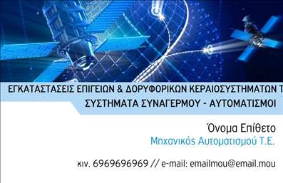 Επαγγελματική κάρτα για Δορυφορικά ΚεραίεςΗ επαγγελματική κάρτα που σχεδιάσαμε για το συγκεκριμένο επάγγελμα συνδυάζει την λειτουργικότητα με την αισθητική. Το χρώμα φόντου, σε τηλεοπτικά μπλε και λευκά τόνους, προσδίδει μια αίσθηση τεχνολογίας και καινοτομίας, ιδανική για ειδικότητες όπως τα δορυφορικά συστήματα. Η διάταξη είναι καθαρή και οργανωμένη, με ευδιάκριτες γραμματοσειρές που διευκολύνουν την ανάγνωση.Το σχέδιο της κάρτας αντικατοπτρίζει τον επαγγελματισμό και την αξιοπιστία αυτού του κλάδου, παρουσιάζοντας τις υπηρεσίες σας με τον καλύτερο δυνατό τρόπο. Κάθε λεπτομέρεια έχει επιλεγεί προσεκτικά ώστε να εμπνέει εμπιστοσύνη στους πελάτες σας. Η προσθήκη στοιχείων όπως όνομα, τηλέφωνο και λογότυπο είναι εύκολη, καθιστώντας την κάρτα προσαρμοστική στις ανάγκες σας.Επιπλέον, οι υπηρεσίες που προσφέρετε με τις επαγγελματικές κάρτες μπορούν να προβληθούν με αποτελεσματικότητα, προσφέροντας μια Σημαντική πρώτη εντύπωση στα πιθανά σας πελατεία. Με μια επαγγελματική κάρτα μπορείτε να ξεχωρίσετε από τους ανταγωνιστές σας και να αφήσετε θετική εντύπωση.Μπορείτε να κάνετε όποιες αλλαγές θέλετε μέσω του online σχεδιαστικού εργαλείου.