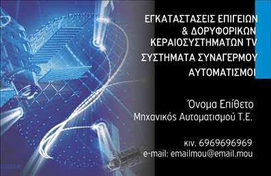 Επαγγελματική κάρτα για Δορυφορικά ΚεραίεςΑυτή η επαγγελματική κάρτα σχεδιάστηκε με έμφαση στην οπτική απήχηση και τον επαγγελματικό χαρακτήρα. Σε μια κομψή διάταξη, τα χρώματα συνδυάζονται αρμονικά για να δημιουργήσουν μια αίσθηση σοβαρότητας και αξιοπιστίας. Η χρήση έντονων τόνων, όπως το μπλε και το λευκό, προσελκύει την προσοχή, ενώ οι καθαρές γραμμές συμβάλλουν στη συνολική ευχάριστη αίσθηση που αποπνέει.Η γραμματοσειρά είναι μοντέρνα και ευανάγνωστη, γεγονός που ενισχύει τη συνολική επαγγελματική εικόνα. Το background των δορυφορικών κεραίων εκφράζει την ειδικότητα του επαγγελματία, προσθέτοντας μια μοναδική αίσθηση ταυτότητας.Η κάρτα αυτή όχι μόνο προβάλλει την επιχείρηση αλλά και βοηθά να αποτυπωθεί η αξιοπιστία και ο επαγγελματισμός του. Ο επαγγελματίας μπορεί εύκολα να προσθέσει τα στοιχεία του, όπως όνομα, τηλέφωνο και λογότυπο, εξασφαλίζοντας ότι θα είναι πάντα διαθέσιμος για τους πελάτες του.Αυτή η επαγγελματική κάρτα είναι ιδανική για να προωθήσει τις υπηρεσίες που σχετίζονται με δορυφορικές κεραίες, καθιστώντας την ένα ισχυρό εργαλείο διαφήμισης.Με τη μοναδική σχεδίασή της, θα βοηθήσει τον επαγγελματία να ξεχωρίσει και να αφήσει μια θετική εντύπωση στους πελάτες του.Μπορείτε να κάνετε όποιες αλλαγές θέλετε μέσω του online σχεδιαστικού εργαλείου.