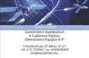 Επαγγελματική κάρτα για Δορυφορικά ΚεραίεςΗ επαγγελματική κάρτα που σχεδιάστηκε για επαγγελματίες στον τομέα των δορυφορικών κεραίων χαρακτηρίζεται από έναν σύγχρονο και δυναμικό σχεδιασμό. Τα χρώματα που χρησιμοποιούνται είναι σε αποχρώσεις του μπλε και του γκρι, δημιουργώντας μια αίσθηση τεχνολογίας και αξιοπιστίας. Η διάταξη της κάρτας είναι καθαρή, με επαγγελματική γραμματοσειρά που διευκολύνει την ανάγνωση και αναδεικνύει τα στοιχεία επικοινωνίας.Η αισθητική του σχεδίου αναδεικνύει τον επαγγελματικό χαρακτήρα του τομέα, υπογραμμίζοντας την εξειδίκευση και τη σοβαρότητα των υπηρεσιών που προσφέρονται. Από το λογότυπο μέχρι την τοποθέτηση των στοιχείων, η κάρτα αυτή διασφαλίζει ότι οι πελάτες θα νιώσουν σιγουριά και εμπιστοσύνη.Ο σχεδιασμός προσφέρει ευχέρεια στην προσθήκη στοιχείων όπως όνομα, τηλέφωνο, email και άλλες πληροφορίες επικοινωνίας, κάνοντάς την ιδανική για κάθε επαγγελματία. Επιπλέον, μπορεί να προβάλει υπηρεσίες ή προϊόντα, καθιστώντας την ακόμα πιο λειτουργική.Αυτή η επαγγελματική κάρτα σας βοηθά να ξεχωρίσετε στην αγορά και να αφήσετε θετική εντύπωση στους συνεργάτες και τους πελάτες σας. Μπορείτε να κάνετε όποιες αλλαγές θέλετε μέσω του online σχεδιαστικού εργαλείου.