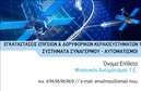 Επαγγελματική κάρτα για Δορυφορικά ΚεραίεςΗ επαγγελματική κάρτα που σχεδιάσαμε για το συγκεκριμένο επάγγελμα συνδυάζει την λειτουργικότητα με την αισθητική. Το χρώμα φόντου, σε τηλεοπτικά μπλε και λευκά τόνους, προσδίδει μια αίσθηση τεχνολογίας και καινοτομίας, ιδανική για ειδικότητες όπως τα δορυφορικά συστήματα. Η διάταξη είναι καθαρή και οργανωμένη, με ευδιάκριτες γραμματοσειρές που διευκολύνουν την ανάγνωση.Το σχέδιο της κάρτας αντικατοπτρίζει τον επαγγελματισμό και την αξιοπιστία αυτού του κλάδου, παρουσιάζοντας τις υπηρεσίες σας με τον καλύτερο δυνατό τρόπο. Κάθε λεπτομέρεια έχει επιλεγεί προσεκτικά ώστε να εμπνέει εμπιστοσύνη στους πελάτες σας. Η προσθήκη στοιχείων όπως όνομα, τηλέφωνο και λογότυπο είναι εύκολη, καθιστώντας την κάρτα προσαρμοστική στις ανάγκες σας.Επιπλέον, οι υπηρεσίες που προσφέρετε με τις επαγγελματικές κάρτες μπορούν να προβληθούν με αποτελεσματικότητα, προσφέροντας μια Σημαντική πρώτη εντύπωση στα πιθανά σας πελατεία. Με μια επαγγελματική κάρτα μπορείτε να ξεχωρίσετε από τους ανταγωνιστές σας και να αφήσετε θετική εντύπωση.Μπορείτε να κάνετε όποιες αλλαγές θέλετε μέσω του online σχεδιαστικού εργαλείου.