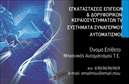 Επαγγελματική κάρτα για Δορυφορικά ΚεραίεςΑυτή η επαγγελματική κάρτα σχεδιάστηκε με έμφαση στην οπτική απήχηση και τον επαγγελματικό χαρακτήρα. Σε μια κομψή διάταξη, τα χρώματα συνδυάζονται αρμονικά για να δημιουργήσουν μια αίσθηση σοβαρότητας και αξιοπιστίας. Η χρήση έντονων τόνων, όπως το μπλε και το λευκό, προσελκύει την προσοχή, ενώ οι καθαρές γραμμές συμβάλλουν στη συνολική ευχάριστη αίσθηση που αποπνέει.Η γραμματοσειρά είναι μοντέρνα και ευανάγνωστη, γεγονός που ενισχύει τη συνολική επαγγελματική εικόνα. Το background των δορυφορικών κεραίων εκφράζει την ειδικότητα του επαγγελματία, προσθέτοντας μια μοναδική αίσθηση ταυτότητας.Η κάρτα αυτή όχι μόνο προβάλλει την επιχείρηση αλλά και βοηθά να αποτυπωθεί η αξιοπιστία και ο επαγγελματισμός του. Ο επαγγελματίας μπορεί εύκολα να προσθέσει τα στοιχεία του, όπως όνομα, τηλέφωνο και λογότυπο, εξασφαλίζοντας ότι θα είναι πάντα διαθέσιμος για τους πελάτες του.Αυτή η επαγγελματική κάρτα είναι ιδανική για να προωθήσει τις υπηρεσίες που σχετίζονται με δορυφορικές κεραίες, καθιστώντας την ένα ισχυρό εργαλείο διαφήμισης.Με τη μοναδική σχεδίασή της, θα βοηθήσει τον επαγγελματία να ξεχωρίσει και να αφήσει μια θετική εντύπωση στους πελάτες του.Μπορείτε να κάνετε όποιες αλλαγές θέλετε μέσω του online σχεδιαστικού εργαλείου.