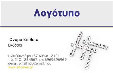 Επαγγελματική κάρτα για Εκδότες: Η κάρτα αυτή ενσωματώνει μια κομψή και σύγχρονη αισθητική που αντανακλά τη δημιουργικότητα και την επαγγελματικότητα του χώρου των εκδόσεων. Με κύριο χρώμα τους ζεστούς τόνους του μπλε και του λευκού, η διάταξη είναι προσεγμένη και ισορροπημένη, προσφέροντας μια καθαρή και ευανάγνωστη εμφάνιση.Η γραμματοσειρά είναι κομψή και μοντέρνα, κάτι που ενισχύει την επαγγελματική εικόνα. Τα background στοιχεία προσθέτουν μια διακριτική κομψότητα, κάνοντάς την ιδανική για αυτούς που θέλουν να ξεχωρίσουν στο τομέα τους.Αυτή η επαγγελματική κάρτα αποπνέει αξιοπιστία, κάνοντάς την τέλεια για εκδότες που ενδιαφέρονται να αφήσουν μια θετική εντύπωση στους πελάτες τους. Το σχεδιασμένο layout επιτρέπει την εύκολη προσθήκη στοιχείων επικοινωνίας όπως όνομα, τηλέφωνο και λογότυπο, διευκολύνοντας τη διάδοση σημαντικών πληροφοριών. Αν έχετε κάποια υπηρεσία ή προϊόν που επιθυμείτε να προωθήσετε, η κάρτα αυτή μπορεί να αποτελέσει την ιδανική πλατφόρμα για την προβολή τους. Επιπλέον, η επιλεγμένη αισθητική και τα καλά οργανωμένα στοιχεία επικοινωνίας σίγουρα θα ενθουσιάσουν τους παραλήπτες.Η κάρτα βοηθά τον επαγγελματία να ξεχωρίσει και να αφήσει μια θετική εντύπωση στην αγορά, επιβεβαιώνοντας τη δέσμευσή του προς την ποιότητα και την επαγγελματικότητα. Μπορείτε να κάνετε όποιες αλλαγές θέλετε μέσω του online σχεδιαστικού εργαλείου.