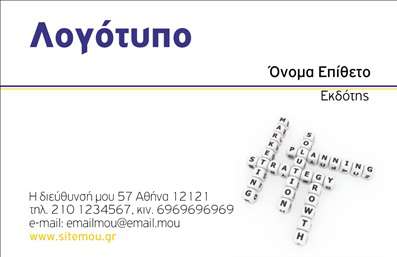 Επαγγελματική κάρτα για Εκδότες: Η συγκεκριμένη κάρτα έχει σχεδιαστεί με προσοχή στη λεπτομέρεια, προσφέροντας ένα κομψό και επαγγελματικό αποτέλεσμα. Με την ισχυρή χρήση χρωμάτων και έναν σύγχρονο σχεδιασμό, ξεχωρίζει αμέσως. Η επιλογή γραμματοσειράς είναι κομψή και ευανάγνωστη, προσθέτοντας μια αίσθηση σοβαρότητας και αξιοπιστίας. Το φόντο περιλαμβάνει απαλά στοιχεία που ενισχύουν τη συνολική εμφάνιση χωρίς να αποσπούν την προσοχή από τα απαραίτητα στοιχεία της κάρτας.Αυτή η κάρτα αντανακλά τον επαγγελματισμό των εκδοτών και την αξιοπιστία τους στην αγορά. Ο καθαρός και οργανωμένος σχεδιασμός επιτρέπει σε κάθε υποψήφιο πελάτη να αισθανθεί την αυτοπεποίθηση και την εμπειρία που πηγάζει από το επάγγελμα. Οι λεπτομέρειες, όπως το λογότυπο και τα στοιχεία επικοινωνίας, είναι ευδιάκριτα τοποθετημένα, κάνοντάς την πρακτική και εύχρηστη.Η δυνατότητα προσθήκης στοιχείων, όπως όνομα, τηλέφωνο και λογότυπο, καθιστά την κάρτα αυτή εξαιρετικά προσαρμόσιμη. Αυτό σημαίνει ότι μπορείτε να την προσαρμόσετε ακριβώς στις ανάγκες σας και να τονίσετε τις υπηρεσίες που προσφέρετε στον τομέα των εκδόσεων. Με την έξυπνη διάταξη των πληροφοριών, οι πελάτες θα μπορούν εύκολα να σας βρουν αν χρειαστούν τις υπηρεσίες σας.Αυτή η κάρτα είναι η τέλεια επιλογή για να ξεχωρίσετε και να αφήσετε θετική εντύπωση στους πελάτες σας. Μπορείτε να κάνετε όποιες αλλαγές θέλετε μέσω του online σχεδιαστικού εργαλείου.