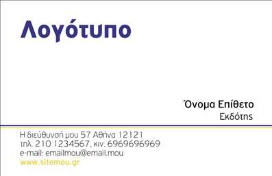 Επαγγελματική κάρτα για Εκδότες: Αυτή η μοναδική επαγγελματική κάρτα συνδυάζει στυλ και επαγγελματισμό, κάνοντάς την ιδανική επιλογή για τους επαγγελματίες του εκδοτικού κλάδου. Το σχέδιο διαθέτει μια κομψή διάταξη με απαλά χρώματα, που δημιουργεί μια αίσθηση φινέτσας και αξιοπιστίας. Η γραμματοσειρά είναι σύγχρονη και ευανάγνωστη, ενώ το background μπορεί να περιλαμβάνει λεπτομέρειες που παραπέμπουν στον κόσμο της ανάγνωσης και των βιβλίων.Αυτό το σχέδιο αντανακλά τον επαγγελματικό χαρακτήρα και τη σοβαρότητα που απαιτεί η βιομηχανία των εκδοτών. Με την προσεγμένη επιλογή χρωμάτων και την οργανωμένη διάταξη, η κάρτα αυτή σίγουρα θα κεντρίσει την προσοχή και θα ενισχύσει την αξιοπιστία σας στη δουλειά σας.Η κάρτα αυτή μπορεί εύκολα να προσαρμοστεί στις ανάγκες σας, επιτρέποντάς σας να προσθέσετε το όνομα, το τηλέφωνο, το λογότυπο και άλλα στοιχεία επικοινωνίας. Έτσι, μπορείτε να δημιουργήσετε μια μοναδική κάρτα που θα αναδείξει την προσωπικότητα και την επιχείρησή σας.Επιπλέον, η επαγγελματική σας κάρτα μπορεί να προβάλλει τις υπηρεσίες ή τα προϊόντα που προσφέρετε, είτε είναι βιβλία, περιοδικά ή άλλες εκδόσεις, καθιστώντας την ένα πολύτιμο εργαλείο προώθησης.Μην ξεχνάτε ότι μία επαγγελματική κάρτα είναι η πρώτη εντύπωση που αφήνετε. Η κατάλληλη σχεδίαση μπορεί να σας βοηθήσει να ξεχωρίσετε και να αφήσετε μια θετική εντύπωση στους πελάτες σας.Μπορείτε να κάνετε όποιες αλλαγές θέλετε μέσω του online σχεδιαστικού εργαλείου.