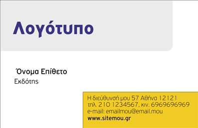 Επαγγελματική κάρτα για ΕκδότεςΗ επαγγελματική κάρτα για εκδότες σχεδιάζεται με στόχο να προβάλλει τη δημιουργικότητα και τον επαγγελματισμό. Με μια κομψή διάταξη και χαρακτηριστικά έντονα χρώματα, η κάρτα διακρίνεται για το μοντέρνο της στυλ, που συνδυάζει τέλεια τις ανάγκες της σύγχρονης αγοράς. Η χρήση μιας καλαίσθητης γραμματοσειράς προσδίδει έναν αέρα σοβαρότητας και αξιοπιστίας, ενώ το άψογο background ενισχύει την οπτική εντύπωση.Το σχέδιο της κάρτας αντανακλά τον επαγγελματικό χαρακτήρα και την αξιοπιστία του επαγγελματία, κάνοντάς την ιδανική για όσους επιθυμούν να καθιερωθούν στον τομέα τους. Η κάρτα έχει σχεδιαστεί ώστε να μπορεί να προσαρμοστεί εύκολα, επιτρέποντας την προσθήκη στοιχείων όπως το όνομα, τηλέφωνο και το λογότυπο της επιχείρησης, έτσι ώστε να είναι απόλυτα λειτουργική.Η δυνατότητα να προβληθούν οι υπηρεσίες ή τα προϊόντα σας καθιστά αυτήν την κάρτα όχι μόνο ένα εργαλείο επικοινωνίας, αλλά και ένα μέσο προώθησης. Κάθε επαγγελματίας εκδότης που χρησιμοποιεί αυτές τις κάρτες μπορεί να ξεχωρίσει, αφήνοντας θετική εντύπωση στους πελάτες του.Μπορείτε να κάνετε όποιες αλλαγές θέλετε μέσω του online σχεδιαστικού εργαλείου.