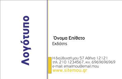 Επαγγελματική κάρτα για Εκδότες: Αυτή η επαγγελματική κάρτα συνδυάζει κομψότητα και επαγγελματισμό σε ένα εντυπωσιακό σχέδιο. Με έντονα χρώματα και φρέσκες γραμμές, η κάρτα σχεδιάστηκε για να προσφέρει μια ξεχωριστή εικόνα του εκδότη σας. Η διάταξή της είναι άρτια οργανωμένη, με ευδιάκριτες γραμματοσειρές που διευκολύνουν την ανάγνωση των στοιχείων επικοινωνίας σας.Η αισθητική της κάρτας αντανακλά τον επαγγελματισμό σας και την αξιοπιστία που επιθυμείτε να επικοινωνήσετε στους πελάτες σας. Το φόντο και τα διακοσμητικά στοιχεία προσθέτουν μια δυναμική διάσταση, διασφαλίζοντας ότι η κάρτα σας δεν θα περάσει απαρατήρητη. Κάθε λεπτομέρεια έχει σχεδιαστεί προσεκτικά ώστε να αποτυπώνει την επαγγελματική σας ταυτότητα.Η κάρτα αυτή προσφέρει προσαρμοστικότητα, επιτρέποντάς σας να προσθέσετε το όνομά σας, το τηλέφωνο και το λογότυπό σας, με τρόπο που να εκφράζει τη μοναδικότητά σας. Καθώς αναγνωρίζετε τη σημασία της σωστής προβολής, αυτή η κάρτα σας δίνει την ευκαιρία να αναδείξετε και τις υπηρεσίες ή τα προϊόντα σας με έναν ευχάριστο και επαγγελματικό τρόπο.Με αυτή την κάρτα, θα μπορέσετε να ξεχωρίσετε στον επαγγελματικό σας τομέα και να αφήσετε θετική εντύπωση στους υποψήφιους πελάτες σας. Εκτυπώσεις υψηλής ποιότητας εξασφαλίζουν ότι η κάρτα σας θα μείνει αξέχαστη.Μπορείτε να κάνετε όποιες αλλαγές θέλετε μέσω του online σχεδιαστικού εργαλείου.