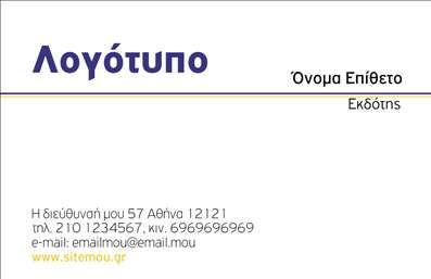 Επαγγελματική κάρτα για Εκδότες - Αποτύπωση της επαγγελματικής σας ταυτότητας με κομψότητα και στυλ. Αυτή η κάρτα χαρακτηρίζεται από την καθαρή διάταξή της, με ένα μοντέρνο σχέδιο που συνδυάζει ζωντανά χρώματα και κομψές γραμματοσειρές, δημιουργώντας έτσι μία αίσθηση ποιότητας και επαγγελματισμού. Το background της κάρτας είναι διακριτικό, επιτρέποντας στα στοιχεία να ξεχωρίζουν, ενώ προσφέρει επίσης οπτική ισορροπία και αρμονία.Η επαγγελματική κάρτα για εκδότες αποπνέει αξιοπιστία και σοβαρότητα, αποτελώντας το τέλειο εργαλείο για την προώθηση και την αναγνώριση της ταυτότητάς σας στην αγορά. Η λεπτομερής και καλαίσθητη σχεδίαση ενισχύει την εικόνα του επαγγελματία και σας βοηθά να κάνετε τη διαφορά στις επαφές σας.Η προσαρμοστικότητα της κάρτας σας επιτρέπει να προσθέσετε τα στοιχεία επικοινωνίας σας, όπως όνομα, τηλέφωνο, και λογότυπο της επιχείρησής σας. Αυτό εξασφαλίζει ότι οι πελάτες σας θα μπορούν να επικοινωνήσουν εύκολα μαζί σας μετά την πρώτη επαφή.Η κάρτα μπορεί επίσης να περιλαμβάνει αναφορές στις υπηρεσίες που προσφέρετε, διευκολύνοντας την προβολή των προϊόντων σας. Έτσι, γίνεται ένα χρήσιμο εργαλείο προώθησης των εκδοτικών σας υπηρεσιών.Αφήστε μια θετική εντύπωση σε κάθε επαφή σας με αυτή την επαγγελματική κάρτα, καθώς ξεχωρίζει μεταξύ των άλλων. Μπορείτε να κάνετε όποιες αλλαγές θέλετε μέσω του online σχεδιαστικού εργαλείου.