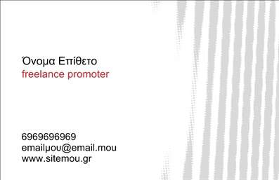 Επαγγελματική κάρτα για Διοργάνωση ΕκδηλώσεωνΑνακαλύψτε την κομψότητα και την επαγγελματική αύρα που προσφέρει αυτή η επαγγελματική κάρτα για τη διοργάνωση εκδηλώσεων. Με μια αρμονική συνύπαρξη χρωμάτων που συνδυάζει το ζωντανό με το κομψό, οι αποχρώσεις της σαφείς και φιλικές προσφέρουν μία θετική πρώτη εντύπωση. Η προσεκτική σχεδίαση, με τον ισορροπημένο διάκοσμο και τις καθαρές γραμμές, ενσωματώνει στοιχεία που αναδεικνύουν τον επαγγελματικό χαρακτήρα σας.Η διάταξη της κάρτας είναι γενναιόδωρη, προσφέροντας άφθονο χώρο για να προσθέσετε όλες τις πληροφορίες σας. Η γραμματοσειρά επιλέχθηκε προσεκτικά, ώστε να είναι ευανάγνωστη και επαγγελματική, τονίζοντας την αξιοπιστία σας. Το background στοιχείο, εάν χρειαστεί, μπορεί να προσαρμοστεί, προσφέροντας πολλές επιλογές σύμφωνα με το ύφος σας.Ένα από τα καλύτερα χαρακτηριστικά αυτής της επαγγελματικής κάρτας είναι η προσαρμοστικότητα της. Μπορείτε να προσθέσετε το όνομά σας, τον αριθμό τηλεφώνου, το λογότυπό σας και άλλα στοιχεία επικοινωνίας αποτελεσματικά, επιτρέποντας στους πελάτες σας να σας βρουν εύκολα.Η κάρτα λειτουργεί επίσης ως εργαλείο προβολής των υπηρεσιών σας, εξασφαλίζοντας έτσι μία ισχυρή παρουσία στην αγορά της διοργάνωσης εκδηλώσεων. Χάρη στην ποιότητα εκτύπωσης και τον επαγγελματισμό που αποπνέει, σίγουρα θα σας βοηθήσει να ξεχωρίσετε και να αφήσετε μία θετική εντύπωση στους πελάτες σας.Μπορείτε να κάνετε όποιες αλλαγές θέλετε μέσω του online σχεδιαστικού εργαλείου.