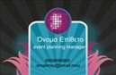 Επαγγελματική κάρτα για Εκδηλώσεων Διοργάνωση: Αυτή η σαγηνευτική επαγγελματική κάρτα έχει σχεδιαστεί για να εντυπωσιάσει και να αποπνέει στυλ. Με μια δυναμική διάταξη, συνδυάζει κομψούς τόνους με φωτεινές πινελιές που προσελκύουν άμεσα την προσοχή. Το κεφαλαίο φίνο γράμμα σε συνδυασμό με το καλαίσθητο φόντο δημιουργούν μια αναγνωρίσιμη και αξέχαστη παρουσία.Η κάρτα αντικατοπτρίζει τον επαγγελματισμό σας στον τομέα της διοργάνωσης εκδηλώσεων, παρέχοντας μια αίσθηση αξιοπιστίας και εμπιστοσύνης. Κάθε στοιχείο, από τις γραμματοσειρές μέχρι τα χρώματα, έχει επιλεγεί με προσοχή για να αναδείξει το επαγγελματικό σας προφίλ και να τονίσει την αυθεντικότητα των υπηρεσιών σας.Η προσαρμοστικότητα της κάρτας είναι καθοριστική, καθώς μπορείτε εύκολα να προσθέσετε το όνομά σας, τον αριθμό τηλεφώνου και το λογότυπο της επιχείρησής σας. Κάθε λεπτομέρεια ενσωματώνεται αρμονικά στον σχεδιασμό, διασφαλίζοντας ότι όλα τα στοιχεία επικοινωνίας είναι ευδιάκριτα και λειτουργικά.Επιπλέον, η κάρτα μπορεί να προβάλει τις εξειδικευμένες υπηρεσίες σας ή τα προϊόντα που προσφέρετε, ενισχύοντας τη δυνατότητα προσέλκυσης πελατών. Είναι ο τέλειος αντίκτυπος για να σας ξεχωρίσει στον απαιτητικό κόσμο της διοργάνωσης εκδηλώσεων.Αφήστε μια θετική εντύπωση σε κάθε συνάντηση και δικτυωθείτε αποτελεσματικά. Μπορείτε να κάνετε όποιες αλλαγές θέλετε μέσω του online σχεδιαστικού εργαλείου.
