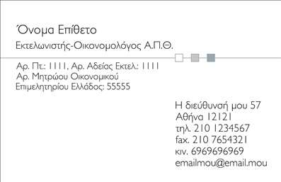 Επαγγελματική κάρτα για εκτελωνιστέςΗ επαγγελματική κάρτα που δημιουργήθηκε για εκτελωνιστές συνδυάζει κομψότητα και λειτουργικότητα, προσφέροντας μια δυναμική και διαχρονική εμφάνιση. Σε μια προσεγμένη διάταξη, τα απαλά χρώματα που κυριαρχούν, όπως το σκούρο μπλε και το λευκό, δίνουν έμφαση στην επαγγελματική εικόνα, ενώ οι λεπτές γραμμές προσθέτουν μία αίσθηση κομψότητας.Η γραμματοσειρά είναι ελκυστική και ευανάγνωστη, καταφέρνοντας να αποπνέει αξιοπιστία και κύρος. Το background στοιχείο είναι διακριτικό, επιτρέποντας στα σημαντικά στοιχεία της κάρτας, όπως το όνομα, τον τίτλο και τα στοιχεία επικοινωνίας, να ξεχωρίζουν. Η καλή οργάνωση προσφέρει ευκολία στον πελάτη να βρει τα απαραίτητα στοιχεία σε λίγα δευτερόλεπτα.Η σχεδίαση της κάρτας αντανακλά τον επαγγελματικό χαρακτήρα του εκτελωνιστή, εξασφαλίζοντας μια άμεση σύνδεση με την αξιοπιστία και την εξειδίκευση του επαγγέλματος. Επιπλέον, υπάρχει η δυνατότητα προσθήκης στοιχείων όπως το λογότυπο της επιχείρησης, που μπορεί να προβάλλει τις υπηρεσίες σας με τον καλύτερο δυνατό τρόπο.Η κάρτα αυτή βοηθά τον επαγγελματία να ξεχωρίσει και να αφήσει θετική εντύπωση σε πελάτες και συνεργάτες, ενισχύοντας την αναγνωρισιμότητα της επιχείρησής του. Μπορείτε να κάνετε όποιες αλλαγές θέλετε μέσω του online σχεδιαστικού εργαλείου.