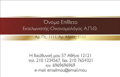 Επαγγελματική κάρτα για Εκτελωνιστές - Αυτή η εντυπωσιακή κάρτα έχει σχεδιαστεί για να αντικατοπτρίζει την επαγγελματική ταυτότητα και την αξιοπιστία ενός εκτελωνιστή. Η χρήση κομψών χρωμάτων, όπως το βαθύ μπλε και το λευκό, προσδίδει μια αίσθηση σταθερότητας και σοβαρότητας. Η διάταξη είναι προσεκτικά μελετημένη, με τις πληροφορίες σε άριστη ισορροπία, επιτρέποντας στον αναγνώστη να τις διακρίνει άμεσα. Η επιλεγμένη γραμματοσειρά είναι σύγχρονη, ευανάγνωστη και αποπνέει επαγγελματισμό.Η κάρτα αυτή όχι μόνο δείχνει το επαγγελματικό σας επίπεδο αλλά και τη δυνατότητα προσαρμογής. Μπορείτε να προσθέσετε το όνομά σας, τον αριθμό τηλεφώνου σας, το λογότυπό σας και άλλα στοιχεία επικοινωνίας, κάνοντάς την ακριβώς όπως επιθυμείτε. Με τον τρόπο αυτό, εξασφαλίζετε ότι κάθε κάρτα είναι μοναδική, προσαρμοσμένη στις ανάγκες σας.Αυτή η επαγγελματική κάρτα μπορεί να προβάλει τις υπηρεσίες σας στους διοικητικούς τομείς, κάνοντάς σας να ξεχωρίσετε από τον ανταγωνισμό. Με το μοντέρνο design, θα εντυπωσιάσετε τους πελάτες σας και θα αφήσετε μια θετική εντύπωση που διαρκεί.Η κάρτα αυτή επιτρέπει στους εκτελωνιστές να προβάλλουν την επαγγελματική τους διάσταση με στυλ και φινέτσα. Μπορείτε να κάνετε όποιες αλλαγές θέλετε μέσω του online σχεδιαστικού εργαλείου.