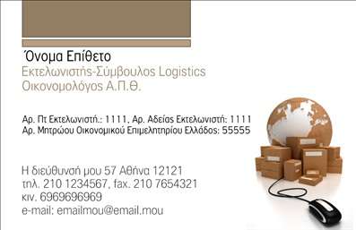 Επαγγελματική κάρτα για ΕκτελωνιστέςΣχεδιασμένη με προσοχή στη λεπτομέρεια, αυτή η επαγγελματική κάρτα για εκτελωνιστές συνδυάζει κομψότητα και επαγγελματισμό. Το χρώμα του φόντου, σε αποχρώσεις του μπλε και του λευκού, προσφέρει μια αίσθηση αξιοπιστίας και καθαρότητας. Οι γραμματοσειρές είναι επιλεγμένες για την αναγνωσιμότητά τους, δίνοντας τη δυνατότητα να διακρίνεται εύκολα το όνομα και τα στοιχεία επικοινωνίας του εκτελωνιστή.Η διάταξη της κάρτας είναι συμμετρική και καλά οργανωμένη, διασφαλίζοντας ότι όλα τα σημαντικά στοιχεία εμφανίζονται ξεκάθαρα. Οι εικόνες που περιλαμβάνονται αλληλοσυμπληρώνονται με κείμενο, δημιουργώντας μια δυναμική σύνθεση που αιχμαλωτίζει το βλέμμα.Αυτή η κάρτα αντανακλά τον επαγγελματισμό και την αξιοπιστία που απαιτούν οι εκτελωνιστές στη δουλειά τους. Κάθε πελάτης θα αποπλανηθεί από την καθαρή και οργανωμένη εμφάνιση της κάρτας σας, κάνοντάς σας να ξεχωρίζετε στη μνήμη τους.Επιπλέον, η κάρτα προσφέρει την ευχέρεια να προστεθούν προσωπικά στοιχεία, όπως το όνομα, το τηλέφωνο και το λογότυπο της επιχείρησης, καθιστώντας την απόλυτα λειτουργική. Αν έχετε κάποιες υπηρεσίες ή προϊόντα, η κάρτα μπορεί να περιλαμβάνει και σχετικές πληροφορίες, ενισχύοντας την αναγνωρισιμότητα της επιχείρησής σας.Η επαγγελματική κάρτα σας βοηθά να αφήσετε μια θετική εντύπωση στους πελάτες και συνεργάτες σας, διασφαλίζοντας ότι δεν θα ξεχαστείτε εύκολα.Μπορείτε να κάνετε όποιες αλλαγές θέλετε μέσω του online σχεδιαστικού εργαλείου.