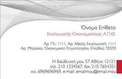 Επαγγελματική κάρτα για εκτελωνιστές με κομψό και σύγχρονο σχεδιασμό, ιδανική για επαγγελματίες που θέλουν να εντυπωσιάσουν τους πελάτες τους. Η κάρτα συνδυάζει διακριτικά χρώματα όπως το μπλε και το λευκό, δημιουργώντας μια αίσθηση εμπιστοσύνης και αξιοπιστίας. Η οργάνωση των στοιχείων είναι προσεκτικά μελετημένη, με ευκρινείς γραμματοσειρές που εξασφαλίζουν εύκολη ανάγνωση.Η αισθητική της κάρτας δεν είναι μόνο ελκυστική, αλλά αντανακλά και τον επαγγελματικό χαρακτήρα του κλάδου των εκτελωνιστών. Κάθε στοιχείο παντρεύει την λειτουργικότητα με την τέχνη, εξασφαλίζοντας ότι ο επαγγελματίας προβάλλει την αξιοπιστία και την επαγγελματική του στάθμη.Η δυνατότητα προσαρμογής είναι ένας από τους κύριους άξονες του σχεδιασμού. Η κάρτα σας επιτρέπει να προσθέσετε το όνομά σας, το τηλέφωνό σας και το λογότυπό σας, διασφαλίζοντας ότι όλα τα στοιχεία επικοινωνίας σας είναι παρόντα και ευδιάκριτα.Επιπλέον, μπορείτε να εκμεταλλευτείτε την κάρτα για να προβάλετε τις υπηρεσίες σας, δίνοντας στους πελάτες σας μια γεύση από το τι μπορείτε να τους προσφέρετε. Με τις επαγγελματικές κάρτες, οι εκτελωνιστές έχουν την ευκαιρία να ξεχωρίσουν και να αφήσουν μια θετική εντύπωση στους πελάτες τους, ενισχύοντας τον επαγγελματισμό τους. Μπορείτε να κάνετε όποιες αλλαγές θέλετε μέσω του online σχεδιαστικού εργαλείου.