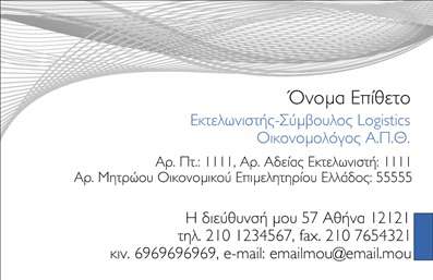 Επαγγελματική κάρτα για ΕκτελωνιστέςΑνακαλύψτε την ιδανική επαγγελματική κάρτα για εκτελωνιστές που συνδυάζει κομψότητα και επαγγελματισμό. Το δυναμικό σχέδιο της κάρτας ενσωματώνει απαλές αποχρώσεις του μπλε και του λευκού, προσφέροντας μία αίσθηση εμπιστοσύνης και αξιοπιστίας. Η διάταξη είναι σχολαστική, επιτρέποντας τη σαφή παρουσίαση των στοιχείων επικοινωνίας και την ευδιάκριτη γραμματοσειρά που αναδεικνύει το όνομα και τη θέση σας.Η κάρτα αυτή είναι ο τέλειος αντικατοπτρισμός του επαγγελματισμού σας, προσδίδοντας ένα αίσθημα σοβαρότητας και αφοσίωσης στον τομέα σας. Τα background στοιχεία προσθέτουν έναν λεπτό χαρακτήρα που αναθέτει μια επιπλέον προσωπική πινελιά στην παρουσίασή σας.Η επαγγελματική κάρτα μπορεί εύκολα να προσαρμοστεί με όλα τα απαραίτητα στοιχεία, όπως το όνομά σας, το τηλέφωνο και το λογότυπο της επιχείρησής σας. Έτσι, θα διασφαλίσετε ότι οι πελάτες σας θα μπορούν να σας επικοινωνήσουν εύκολα, ενώ παράλληλα θα ξεχωρίζετε στο χώρο σας.Επιπλέον, η κάρτα σας δίνει τη δυνατότητα να προβάλλετε τις υπηρεσίες σας με λεπτομέρειες που αναδεικνύουν την εξειδίκευσή σας στο αντικείμενο, αφήνοντας μια θετική εντύπωση στους πελάτες σας.Μπορείτε να κάνετε όποιες αλλαγές θέλετε μέσω του online σχεδιαστικού εργαλείου.