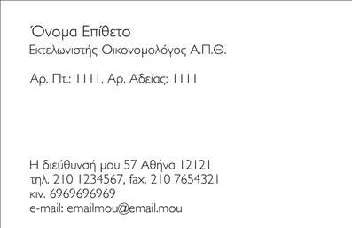 Επαγγελματική κάρτα για εκτελωνιστές: Αυτή η εντυπωσιακή επαγγελματική κάρτα είναι η ιδανική επιλογή για οποιονδήποτε εκτελωνιστή που επιθυμεί να προβάλλει την επιχείρησή του με στυλ και επαγγελματισμό. Το σχέδιο συνδυάζει κομψά χρώματα και μια σοφιστικέ διάταξη που μαγνητίζει το βλέμμα. Οι λεπτές γραμμές και η μοντέρνα γραμματοσειρά προσδίδουν μία δυναμική αίσθηση, ενώ η ισορροπημένη διάταξη πληροφοριών ενισχύει την αναγνωσιμότητα.Η κάρτα αποπνέει επαγγελματισμό και αξιοπιστία, στοιχεία που είναι θεμελιώδη στο επάγγελμα των εκτελωνιστών. Το καθαρό και κομψό design υπογραμμίζει την προσοχή στη λεπτομέρεια, κάτι που είναι εξαιρετικά σημαντικό στον τομέα σας.Επιπλέον, η κάρτα προσφέρει ευελιξία για την προσθήκη στοιχείων όπως το όνομα, το τηλέφωνο και το λογότυπο της επιχείρησης. Η λειτουργικότητά της επιτρέπει στους εκτελωνιστές να προσαρμόζουν τις κάρτες ώστε να ανταγωνίζονται με επιτυχία στην αγορά.Εφόσον θέλετε να προβάλετε τις υπηρεσίες σας, η κάρτα αυτή μπορεί να ενσωματώσει εύκολα πληροφορίες που αφορούν τις υπηρεσίες εκτελωνισμού που παρέχετε, κάνοντάς την ένα αποτελεσματικό εργαλείο marketing.Μια επιχείρηση με μια καλαίσθητη επαγγελματική κάρτα είναι σίγουρη ότι θα ξεχωρίσει και θα αφήσει μια θετική εντύπωση στους πελάτες της. Μπορείτε να κάνετε όποιες αλλαγές θέλετε μέσω του online σχεδιαστικού εργαλείου.