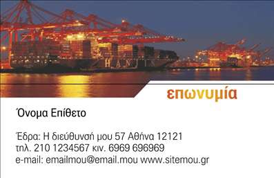 Επαγγελματική κάρτα για ΕκτελωνιστέςΗ επαγγελματική κάρτα έχει σχεδιαστεί με στόχο να αναδείξει την επαγγελματική εικόνα των εκτελωνιστών, προσφέροντας μια αισθητική που συνδυάζει την κομψότητα με την αξιοπιστία. Με πρωταγωνιστές τα απαλών τόνων χρώματα και μια καθαρή διάταξη, η κάρτα διαθέτει μοντέρνα γραμματοσειρά που προσδίδει επαγγελματισμό και σοβαρότητα. Το υπόβαθρο ενσωματώνει διακριτικά στοιχεία που κάνουν το σύνολο του σχεδίου να ξεχωρίζει χωρίς να αποσπά την προσοχή από τις βασικές πληροφορίες.Κάθε λεπτομέρεια έχει σχεδιαστεί ώστε να αντανακλά τον επαγγελματισμό και την αξιοπιστία που απαιτεί το επάγγελμα του εκτελωνιστή. Οι κομψές γραμμές και η στήλη των στοιχείων επικοινωνίας προσδίδουν οργάνωση και ευκολία, διασφαλίζοντας ότι ο αποδέκτης μπορεί να εντοπίσει γρήγορα τις πληροφορίες που χρειάζεται.Η κάρτα επιτρέπει την εύκολη προσαρμογή με στοιχεία όπως το όνομα, το τηλέφωνο και το λογότυπο της επιχείρησης, χωρίς περιορισμούς στον σχεδιασμό. Αυτό σημαίνει ότι μπορείτε να τη διαμορφώσετε σύμφωνα με τις ανάγκες σας, διασφαλίζοντας ότι θα είναι λειτουργική και ελκυστική.Είτε επιθυμείτε να προβάλετε τις υπηρεσίες σας είτε να ενημερώσετε τους πελάτες για τα προϊόντα σας, αυτή η κάρτα είναι ο ιδανικός τρόπος να το πετύχετε. Με την κατάλληλη προσέγγιση, μπορείτε να ξεχωρίσετε και να αφήσετε μια θετική εντύπωση στους πελάτες σας, ενισχύοντας τις σχέσεις τους μαζί σας.Μπορείτε να κάνετε όποιες αλλαγές θέλετε μέσω του online σχεδιαστικού εργαλείου.