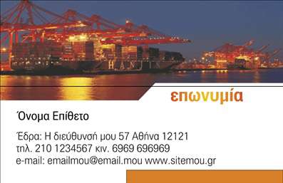 Επαγγελματική κάρτα για Εκτελωνιστές που ξεχωρίζει με τη μοντέρνα και κομψή της εμφάνιση. Το εντυπωσιακό σχέδιο της κάρτας περιλαμβάνει μια αρμονική παλέτα χρωμάτων, συνδυάζοντας το κλασικό με το σύγχρονο, γεγονός που την καθιστά ιδανική για επαγγελματίες στον τομέα των εκτελωνιστικών υπηρεσιών. Οι καθαρές γραμμές και η σύγχρονη γραμματοσειρά προσδίδουν μια αίσθηση επαγγελματισμού και εμπιστοσύνης, προβάλλοντας τη σοβαρότητα του επαγγέλματος.Το σχέδιο ενσωματώνει διάφορα στοιχεία όπως το λογότυπο της επιχείρησης και πληροφορίες επικοινωνίας, προσφέροντας τη δυνατότητα προσαρμογής σύμφωνα με τις ανάγκες του καθενός. Μπορείτε να προσθέσετε στοιχεία όπως το όνομα, το τηλέφωνο και τη διεύθυνση email, υπογραμμίζοντας την προσωπική σας επαφή με τους πελάτες.Επιπλέον, η κάρτα μπορεί να ενσωματώσει και προωθητικό υλικό σχετικά με τις υπηρεσίες σας, ενισχύοντας την προβολή των εκτελωνιστικών σας υπηρεσιών. Οι επαγγελματικές κάρτες είναι το ιδανικό εργαλείο για να κάνετε τη διαφορά και να αφήσετε θετική εντύπωση στους συνεργάτες και πελάτες σας.Με αυτή τη δυναμική κάρτα, είστε σίγουροι ότι θα ξεχωρίσετε στην αγορά και θα προβάλετε την επαγγελματική σας εικόνα. Επαγγελματικές κάρτες που προορίζονται για εκτελωνιστές, σχεδιασμένες για να σας αντιπροσωπεύουν με τον καλύτερο δυνατό τρόπο.Μπορείτε να κάνετε όποιες αλλαγές θέλετε μέσω του online σχεδιαστικού εργαλείου.