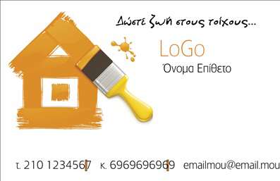 Επαγγελματική κάρτα για ελαιοχρωματιστέςΗ εντυπωσιακή αυτή επαγγελματική κάρτα έχει σχεδιαστεί ειδικά για τους επαγγελματίες του χώρου των ελαιοχρωματισμών, προσφέροντας ένα δυναμικό και ελκυστικό οπτικό αποτέλεσμα. Η χρήση ζωντανών χρωμάτων και μια κομψή διάταξη ενισχύει την αισθητική της, κάνοντάς την ιδανική για να τραβήξει την προσοχή των πελατών σας. Οι επιλεγμένες γραμματοσειρές είναι σύγχρονες και ευανάγνωστες, ενώ το φόντο προσθέτει μία μοντέρνα αίσθηση.Το σχέδιο της κάρτας αντανακλά τον επαγγελματισμό και την αξιοπιστία των ελαιοχρωματιστών, προβάλλοντας την δέσμευσή σας για ποιότητα και εξατομικευμένες υπηρεσίες. Με σωστή χρήση χρωμάτων που παραπέμπουν σε αισθητική και δημιουργικότητα, η κάρτα σας ξεχωρίζει με ευκολία.Η επαγγελματική κάρτα προσφέρει πλήρη προσαρμοστικότητα, επιτρέποντάς σας να προσθέσετε στοιχεία όπως το όνομά σας, τηλέφωνο, λογότυπο και άλλες πληροφορίες επικοινωνίας. Έτσι οι πελάτες σας μπορούν εύκολα να επικοινωνήσουν μαζί σας ή να επισκεφθούν το πρόγραμμά σας.Επιπλέον, η κάρτα μπορεί να προβάλλει τις εξειδικευμένες υπηρεσίες ή προϊόντα σας με χαρακτηριστική ευκολία, διασφαλίζοντας ότι οι πελάτες κατανοούν άμεσα το εύρος των προσφερόμενων υπηρεσιών σας, καθιστώντας σας μια αξιόπιστη επιλογή.Με αυτήν την κάρτα, έχετε την ευκαιρία να αφήσετε μια θετική εντύπωση, βοηθώντας σας να ξεχωρίσετε στην αγορά. Μπορείτε να κάνετε όποιες αλλαγές θέλετε μέσω του online σχεδιαστικού εργαλείου.