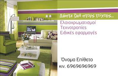 Επαγγελματική κάρτα για ελαιοχρωματιστέςΑυτή η επαγγελματική κάρτα σχεδιάστηκε με προσοχή ώστε να αντανακλά τη δημιουργικότητα και τη δεξιοτεχνία των ελαιοχρωματιστών. Το αρμονικό συνδυασμό χρωμάτων, μαζί με καθαρές και κομψές γραμμές, δημιουργεί μία δυναμική και ελκυστική εμφάνιση. Η γραμματοσειρά είναι ευανάγνωστη και σύγχρονη, ενώ το background στοιχείο δένει τέλεια με την αποκλειστική αισθητική του επαγγελματία.Ο σχεδιασμός αυτής της κάρτας δεν είναι μόνο ελκυστικός, αλλά και επαγγελματικός, ενισχύοντας την αξιοπιστία του ελαιοχρωματιστή που την κατέχει. Οι λεπτομέρειες και τα χρώματα μεταφέρουν την αίσθηση του επαγγελματισμού, αφήνοντας θετική εντύπωση σε κάθε παραλήπτη.Με τη δυνατότητα προσθήκης στοιχείων όπως όνομα, τηλέφωνο, λογότυπο και άλλες πληροφορίες επικοινωνίας, η κάρτα αυτή είναι εύκολα παραμετροποιήσιμη για να καλύψει τις ανάγκες σας. Επιπλέον, μπορείτε να χρησιμοποιήσετε το χώρο για να προβάλετε τις υπηρεσίες ή τα προϊόντα σας, καθιστώντας την επαγγελματική κάρτα σας χρηστική και ενημερωτική.Αυτή η κάρτα βοηθά τον επαγγελματία ελαιοχρωματιστή να ξεχωρίσει και να δημιουργήσει μια ισχυρή πρώτη εντύπωση στον πελάτη.Μπορείτε να κάνετε όποιες αλλαγές θέλετε μέσω του online σχεδιαστικού εργαλείου.