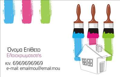 Επαγγελματική κάρτα για ελαιοχρωματιστέςΑναδείξτε τη δουλειά σας με αυτή την εντυπωσιακή επαγγελματική κάρτα σχεδιασμένη ειδικά για ελαιοχρωματιστές. Το σχέδιο συνδυάζει λειτουργικότητα και αισθητική, με μια κομψή διάταξη που χρησιμοποιεί ζωντανά χρώματα και καθαρές γραμμές. Η ευχάριστη παλέτα χρωμάτων αντικατοπτρίζει την τέχνη του ελαιοχρωματισμού, δημιουργώντας μια θετική πρώτη εντύπωση.Η γραμματοσειρά είναι επιλεγμένη για να είναι ευανάγνωστη, ενώ το φόντο προσθέτει μια μοντέρνα αίσθηση, κάνοντάς την κατάλληλη για κάθε επαγγελματία. Το σχέδιο αντανακλά τον επαγγελματισμό και την αξιοπιστία που απαιτεί το επάγγελμα σας, καθιστώντας την κάρτα ένα εργαλείο προώθησης που ξεχωρίζει.Η κάρτα αυτή είναι πλήρως προσαρμόσιμη, επιτρέποντάς σας να προσθέσετε στοιχεία όπως το όνομά σας, το τηλέφωνό σας καθώς και το λογότυπό σας. Έτσι, μπορείτε εύκολα να δημιουργήσετε μια ενιαία εικόνα για την επιχείρησή σας. Επίσης, έχετε τη δυνατότητα να προβάλετε τις υπηρεσίες σας με σαφή τρόπο, ενισχύοντας την αναγνωρισιμότητα της επαγγελματικής σας δραστηριότητας.Με αυτή την επαγγελματική κάρτα, θα μπορέσετε να ξεχωρίσετε στην αγορά και να αφήσετε μια θετική εντύπωση στους πελάτες σας. Μπορείτε να κάνετε όποιες αλλαγές θέλετε μέσω του online σχεδιαστικού εργαλείου.