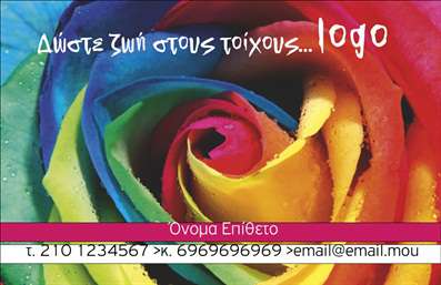 Επαγγελματική κάρτα για ελαιοχρωματιστέςΗ επαγγελματική κάρτα που σχεδιάστηκε ειδικά για ελαιοχρωματιστές συνδυάζει μοναδικά χρώματα και στυλ, αποτυπώνοντας με εξαιρετικό τρόπο την ουσία του επαγγέλματος. Με μια κομψή διάταξη, η κάρτα περιλαμβάνει ζωντανές αποχρώσεις που θυμίζουν τον κόσμο των χρωμάτων και της τέχνης του ελαιοχρωματισμού. Η εκλεπτυσμένη γραμματοσειρά προσδίδει μία αίσθηση επαγγελματισμού και σύγχρονου design. Το background είναι προσεκτικά σχεδιασμένο, επιτρέποντας την αναγνωρισιμότητα και την εστίαση στα βασικά στοιχεία της κάρτας.Το σχέδιο της κάρτας αντανακλά τον επαγγελματικό χαρακτήρα και την αξιοπιστία του ελαιοχρωματιστή, καθιστώντας την ιδανική για να αποτυπώσει τις καλύτερες πρώτες εντυπώσεις. Οι πελάτες θα νιώθουν σιγουριά βλέποντας μια τόσο λεπτομερή και συνάμα δυναμική κάρτα.Η κάρτα προσφέρει τη δυνατότητα εύκολης προσθήκης των προσωπικών στοιχείων σας, όπως όνομα, τηλέφωνο και λογότυπο, χωρίς να χάνεται η αισθητική της. Αξιοποιήστε την για να προβάλλετε τις υπηρεσίες σας και τα προϊόντα σας, ενισχύοντας την παρουσία σας στην αγορά των ελαιοχρωματιστών.Αυτή η επαγγελματική κάρτα είναι ο ιδανικός τρόπος για να ξεχωρίσετε και να αφήσετε θετική εντύπωση σε κάθε πελάτη. Μπορείτε να κάνετε όποιες αλλαγές θέλετε μέσω του online σχεδιαστικού εργαλείου.