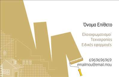 Επαγγελματική κάρτα για ελαιοχρωματιστές: Αυτή η κάρτα συνδυάζει στυλ και λειτουργικότητα, ιδανική για επαγγελματίες του τομέα. Το εντυπωσιακό φόντο σε θερμούς τόνους, όπως το κίτρινο και το γκρι, προσδίδει μια αίσθηση ζεστασιάς και επαγγελματισμού. Η διάταξη είναι ισορροπημένη, με τον τίτλο και τα στοιχεία επικοινωνίας να ξεχωρίζουν χάρη στη μοντέρνα γραμματοσειρά που έχει χρησιμοποιηθεί.Η αισθητική της κάρτας αποπνέει επαγγελματισμό και αξιοπιστία, απαραίτητες αξίες για έναν ελαιοχρωματιστή. Οι λεπτομέρειες, όπως οι μικρές εικόνες εργαλείων και χρωμάτων, ενισχύουν τον επαγγελματικό χαρακτήρα και αποτυπώνουν την ειδικότητα του κλάδου με έναν πολύ ευχάριστο τρόπο.Η κάρτα είναι αρκετά προσαρμόσιμη, με χώρους για την προσθήκη ονόματος, τηλεφώνου, λογότυπου και άλλων στοιχείων επικοινωνίας, γεγονός που την καθιστά λειτουργική για κάθε ελαιοχρωματιστή. Μπορεί να αναδείξει τις υπηρεσίες που προσφέρονται, είτε πρόκειται για ελαιοχρωματισμούς, είτε για ανακαινίσεις εσωτερικών και εξωτερικών χώρων.Με αυτό το σχέδιο, ο επαγ professional μπορεί να ξεχωρίσει και να αφήσει μια θετική εντύπωση στους πελάτες του. Μπορείτε να κάνετε όποιες αλλαγές θέλετε μέσω του online σχεδιαστικού εργαλείου.