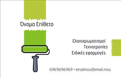 Επαγγελματική κάρτα για ελαιοχρωματιστές: Αυτή η εντυπωσιακή επαγγελματική κάρτα έχει σχεδιαστεί ειδικά για ελαιοχρωματιστές που επιθυμούν να εκφράσουν τον επαγγελματισμό και τη δημιουργικότητά τους. Με ένα κομψό και μοντέρνο σχεδιασμό, η κάρτα διακρίνεται για την αρμονία των χρωμάτων της, που παραπέμπουν σε αποχρώσεις χρωμάτων ζωγραφικής, προσελκύοντας την προσοχή του πελάτη από την πρώτη στιγμή.Η διάταξη είναι προσεκτικά μελετημένη, με ευανάγνωστες γραμματοσειρές που καθιστούν εύκολη την ανάγνωση των στοιχείων επικοινωνίας. Ο σχεδιασμός περιλαμβάνει background στοιχεία που αναδεικνύουν τη δημιουργικότητα και την τέχνη του ελαιοχρωματισμού, ενώ παράλληλα αποπνέει μια αίσθηση ηρεμίας και σοβαρότητας. Το αποτέλεσμα είναι μια κάρτα η οποία όχι μόνο ενημερώνει, αλλά και εντυπωσιάζει.Η προσαρμοστικότητα της κάρτας επιτρέπει την εύκολη προσθήκη στοιχείων, όπως όνομα, τηλέφωνο, λογότυπο και άλλες πληροφορίες επικοινωνίας, κάνοντάς την πολύ λειτουργική. Με αυτόν τον τρόπο, ο επαγγελματίας μπορεί να προβάλλει τις υπηρεσίες του, προσφέροντας παράλληλα και μια όμορφη οπτική ταυτότητα.Αυτή η κάρτα θα σας βοηθήσει να ξεχωρίσετε σε έναν ανταγωνιστικό κλάδο, αφήνοντας θετική εντύπωση στους πελάτες σας. Μπορείτε να κάνετε όποιες αλλαγές θέλετε μέσω του online σχεδιαστικού εργαλείου.