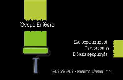 Επαγγελματική κάρτα για ελαιοχρωματιστές: Αυτή η εντυπωσιακή κάρτα συνδυάζει το στυλ με τη λειτουργικότητα, προσφέροντας μια άριστη δυναμική στην παρουσίαση της επιχείρησής σας. Το σχέδιο διαθέτει ζωντανά χρώματα που θυμίζουν τις πλούσιες αποχρώσεις των βαφών, δημιουργώντας μια συσχέτιση με την τέχνη του ελαιοχρωματισμού. Η διάταξή της είναι προσεγμένη, με μια καθαρή γραμματοσειρά που εξασφαλίζει αναγνωσιμότητα, συνδυάζοντας ολοκληρωμένες πληροφορίες με ένα φιλικό και επαγγελματικό ύφος.Η κάρτα αναδεικνύει τον επαγγελματισμό των ελαιοχρωματιστών, εκπέμποντας αξιοπιστία και εμπιστοσύνη στους πελάτες σας. Η επιλογή των χρωμάτων και οι λεπτομέρειες στο φόντο, που θυμίζουν το ταλέντο σας, συμβάλλουν στο να κάνετε μια θετική εντύπωση.Η προσαρμοστικότητα αυτής της επαγγελματικής κάρτας επιτρέπει εύκολη προσθήκη στοιχείων επικοινωνίας, όπως όνομα, τηλέφωνο και λογότυπο, διασφαλίζοντας ότι θα αποτυπώνεται ο χαρακτήρας σας με τον καλύτερο δυνατό τρόπο. Ιδανική και για την προβολή των υπηρεσιών σας, η κάρτα αυτή μπορεί να ενσωματώσει τις υπηρεσίες που παρέχετε στους πελάτες σας, κάνοντάς σας ξεχωριστούς στην αγορά.Με αυτή την κάρτα, θα έχετε τη δυνατότητα να ξεχωρίσετε και να αφήσετε μια αξέχαστη εντύπωση στους πελάτες σας. Μπορείτε να κάνετε όποιες αλλαγές θέλετε μέσω του online σχεδιαστικού εργαλείου.